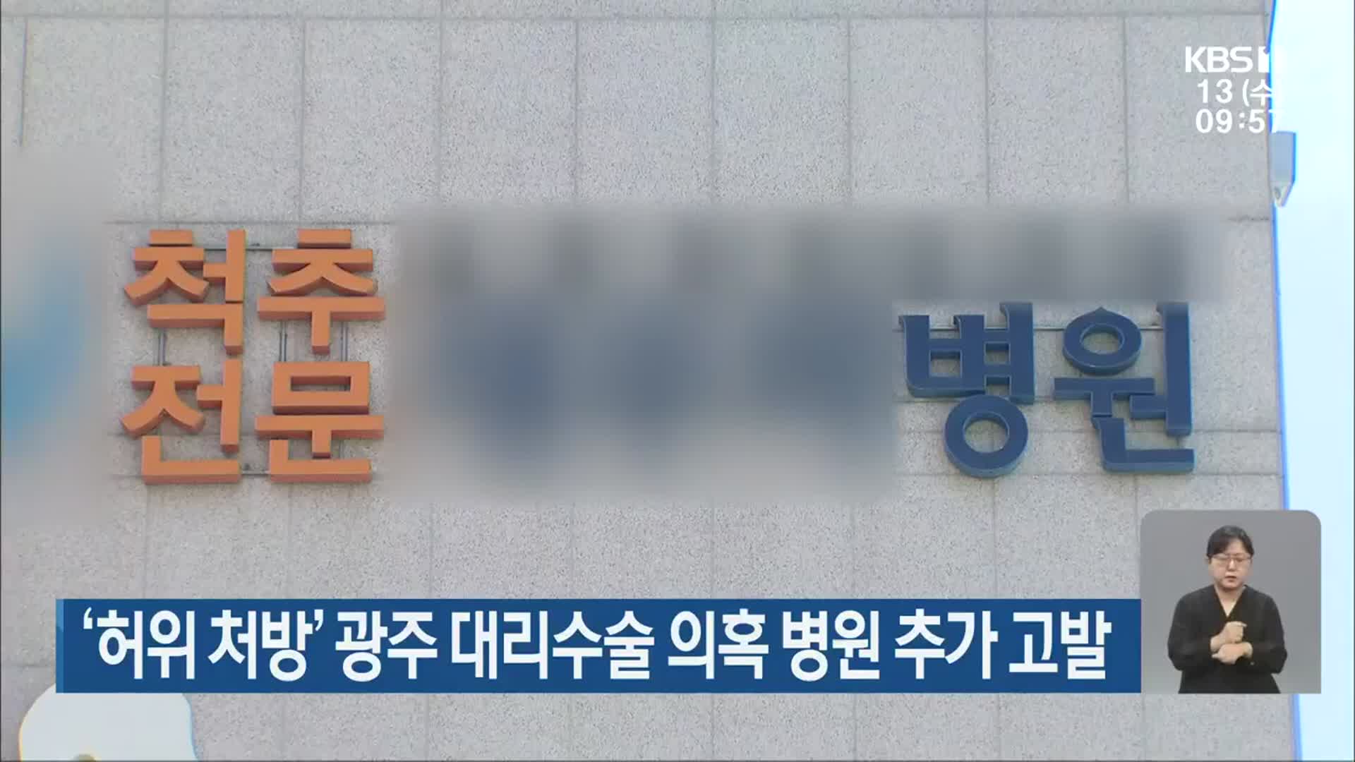 ‘허위 처방’ 광주 대리수술 의혹 병원 추가 고발