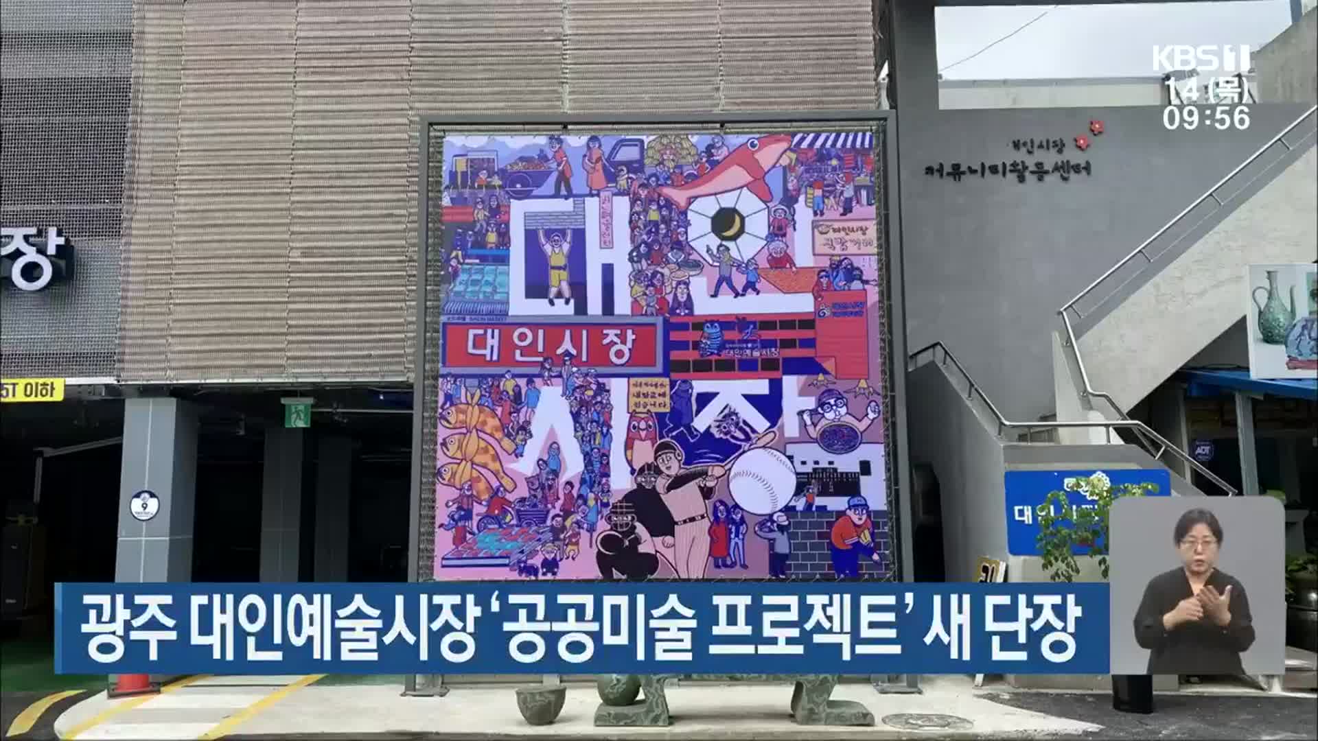 광주 대인예술시장 ‘공공미술 프로젝트’ 새 단장