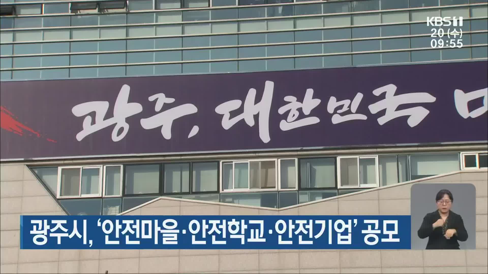광주시, ‘안전마을·안전학교·안전기업’ 공모