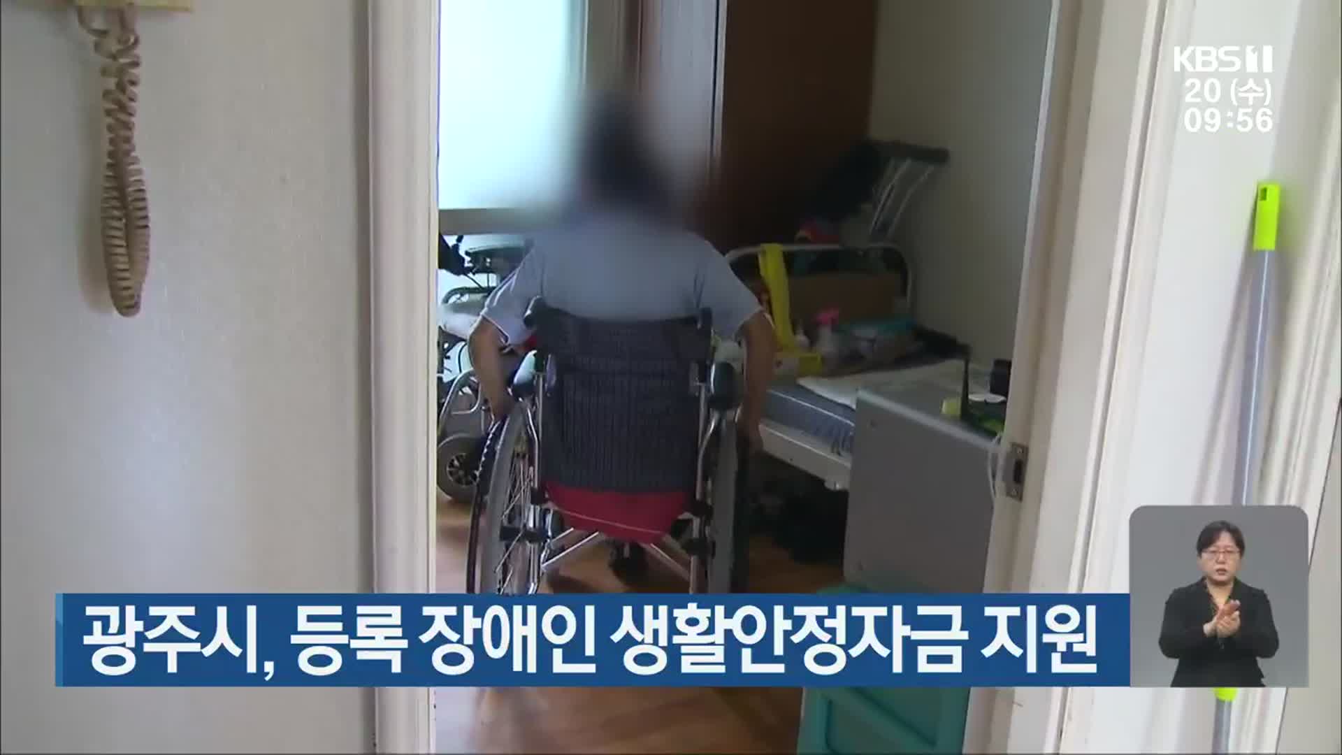 광주시, 등록 장애인 생활안정자금 지원