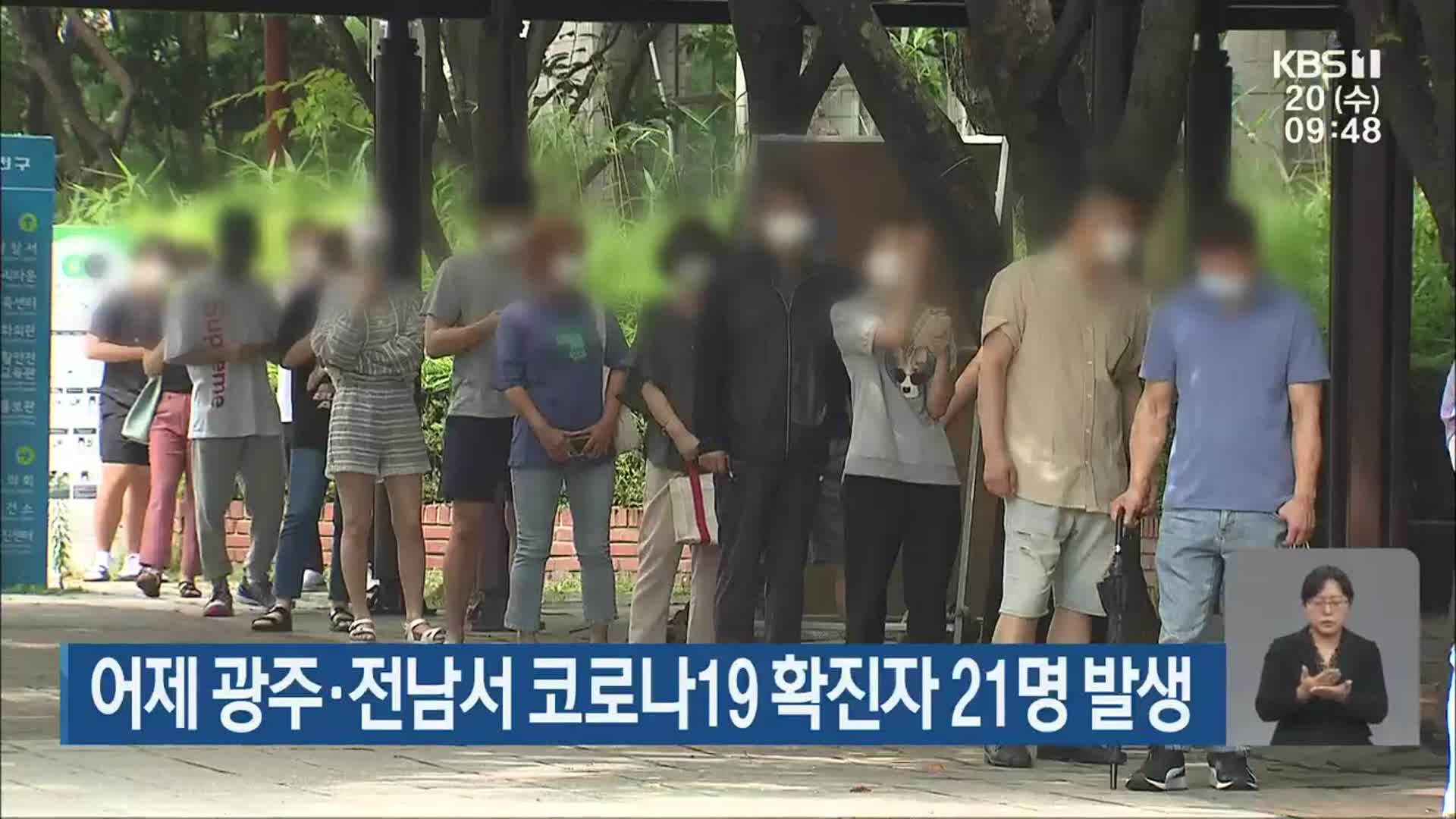 어제 광주·전남서 코로나19 확진자 21명 발생