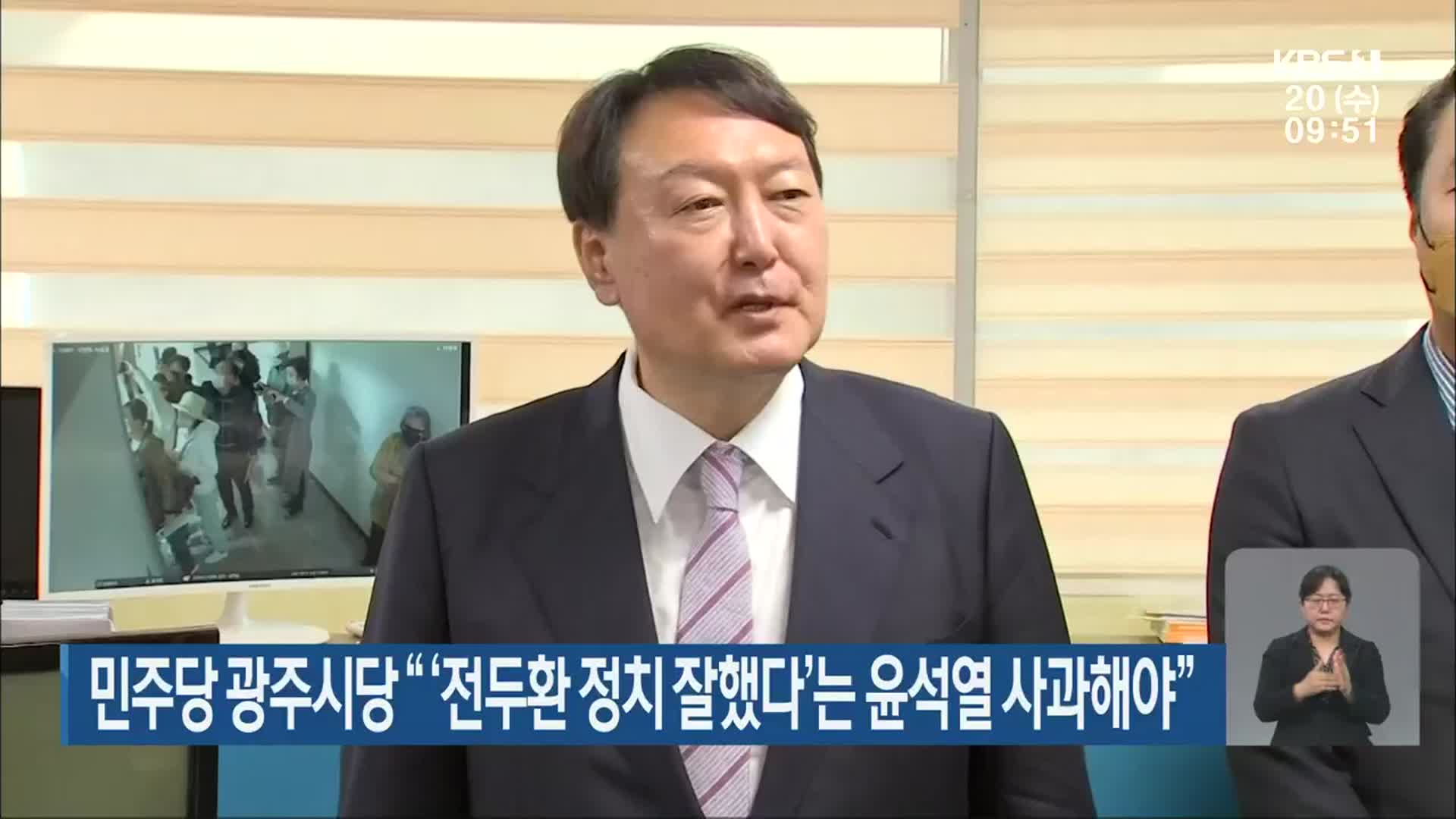 민주당 광주시당 “‘전두환 정치 잘했다’는 윤석열 사과해야”