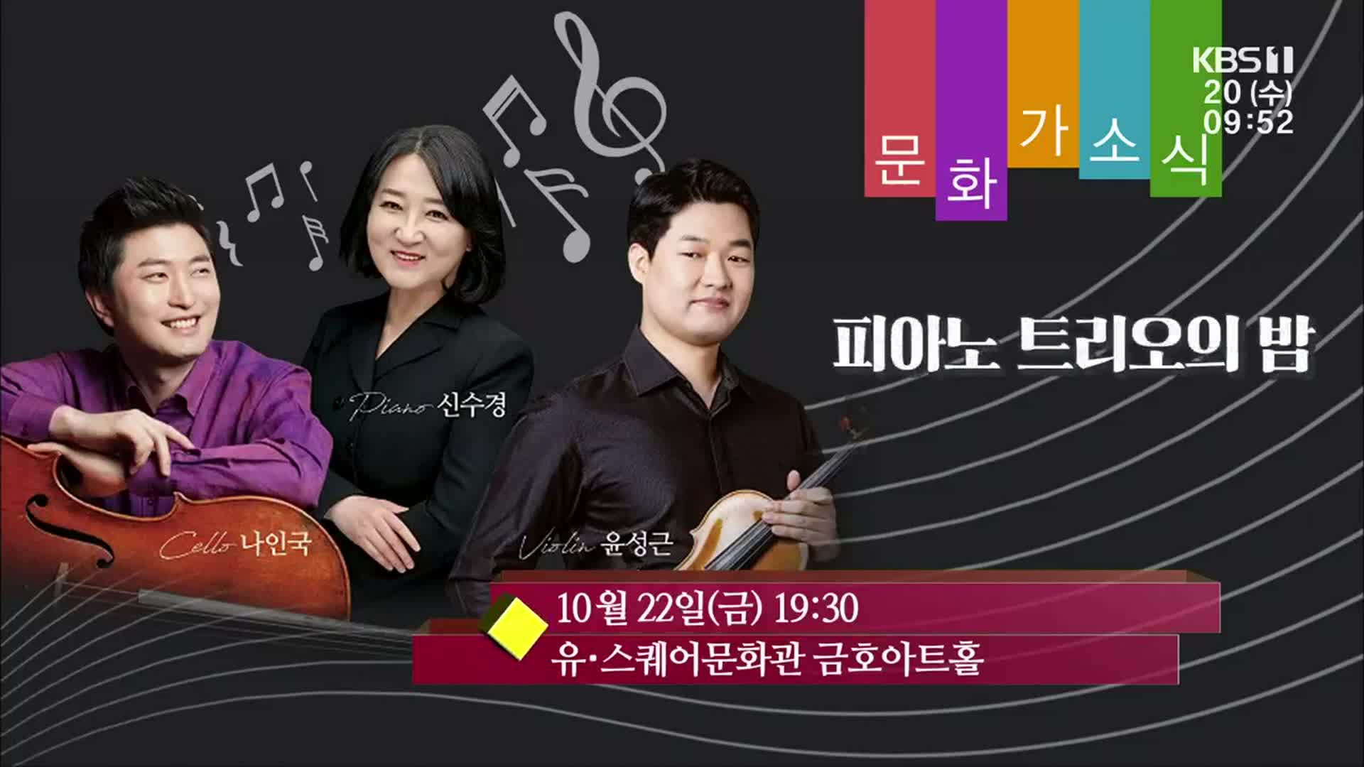 [문화가소식] 피아노 트리오의 밤 외