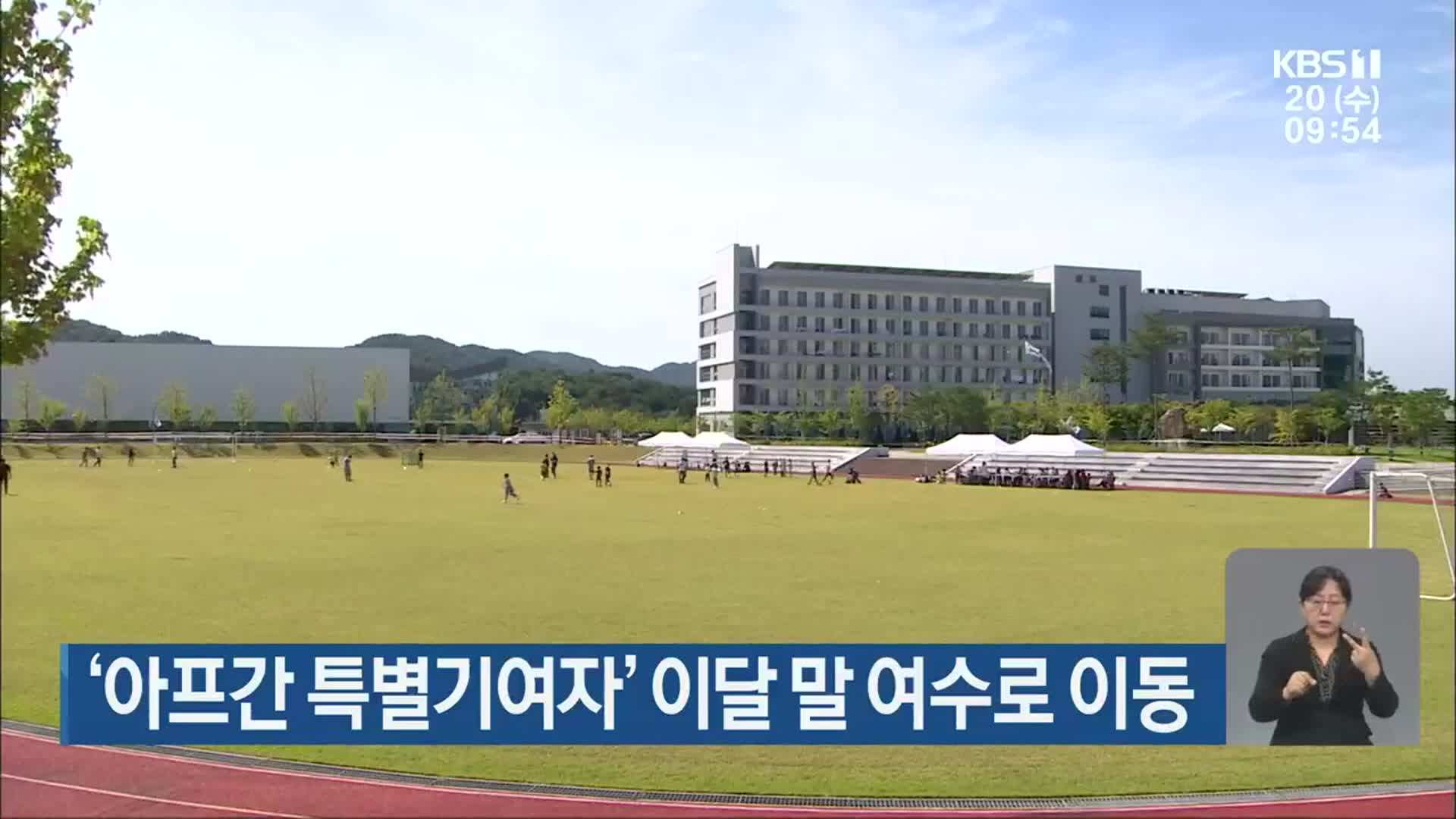 ‘아프간 특별기여자’ 이달 말 여수로 이동