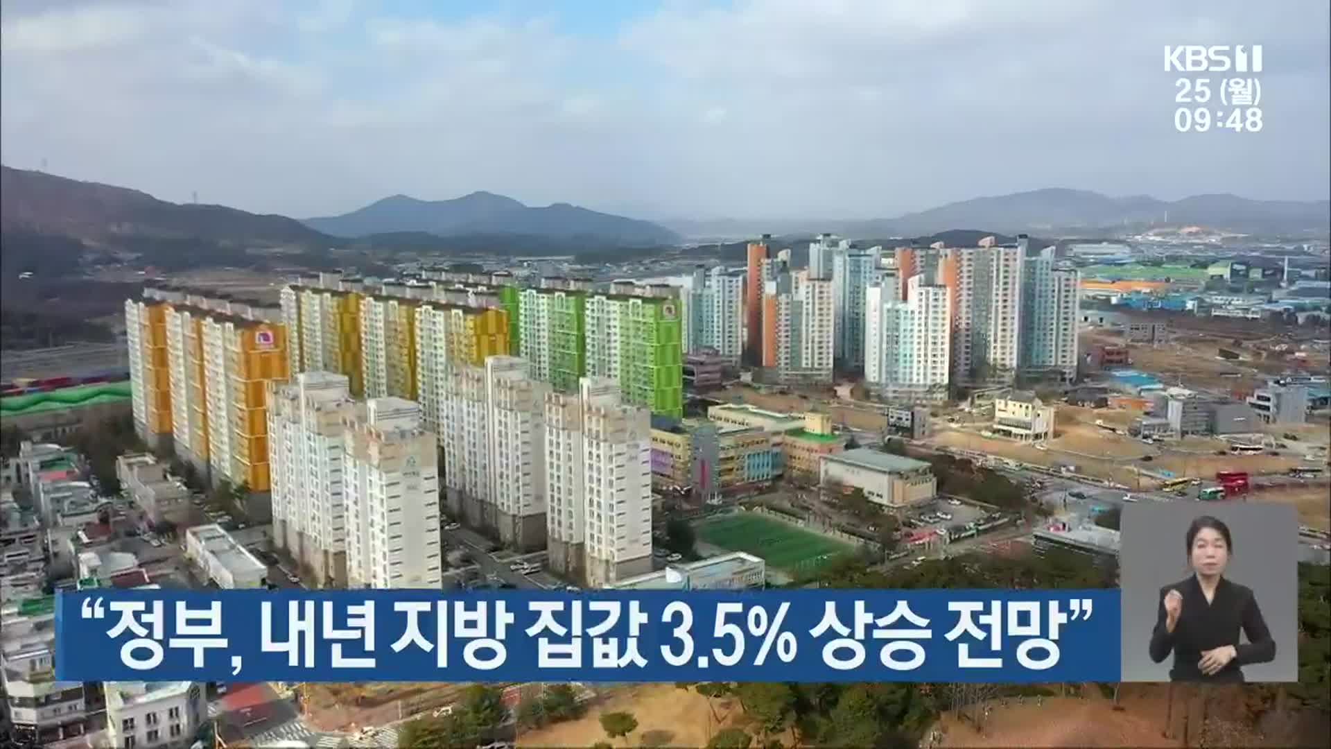 “정부, 내년 지방 집값 3.5% 상승 전망”