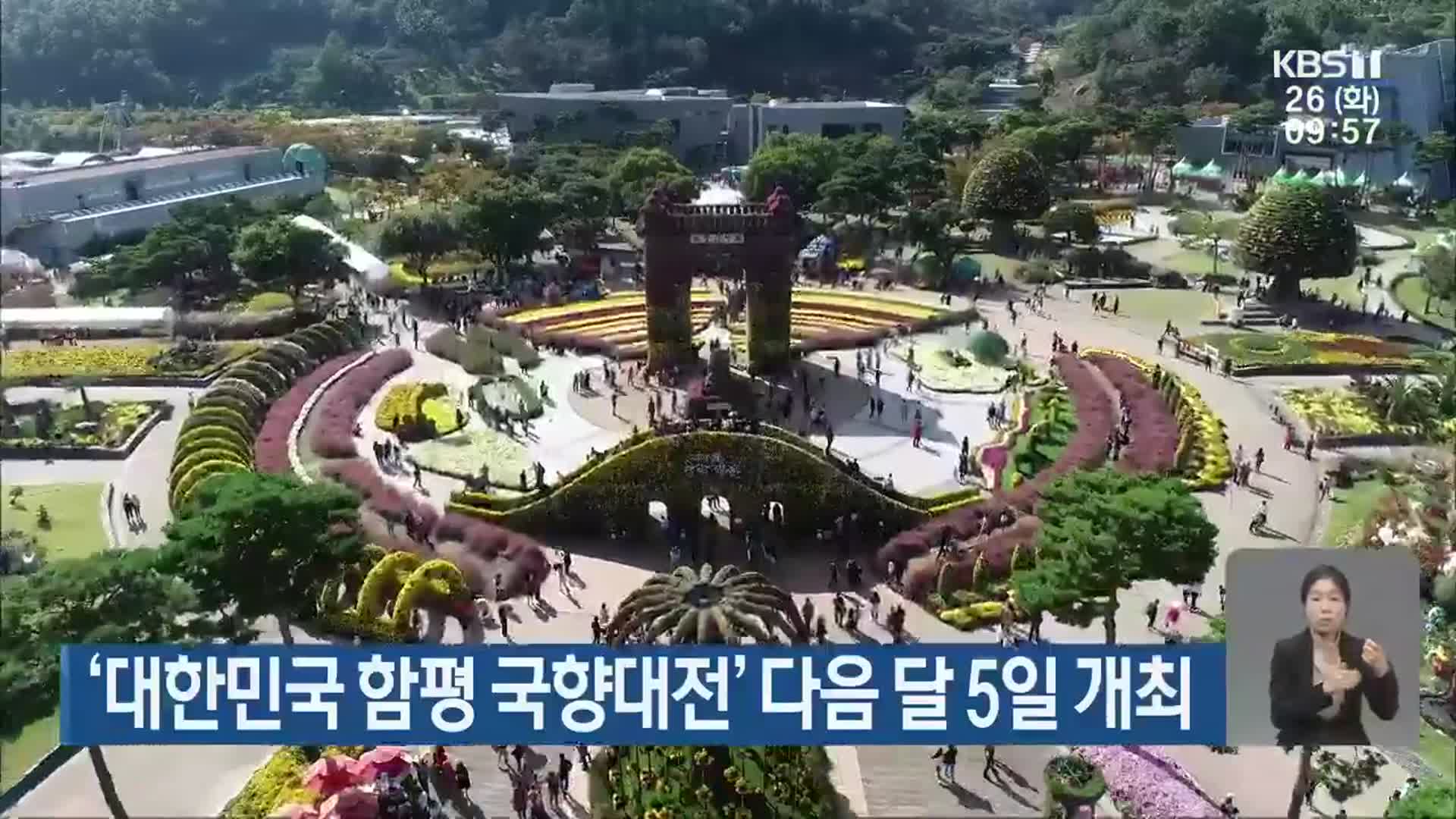 ‘대한민국 함평 국향대전’ 다음 달 5일 개최