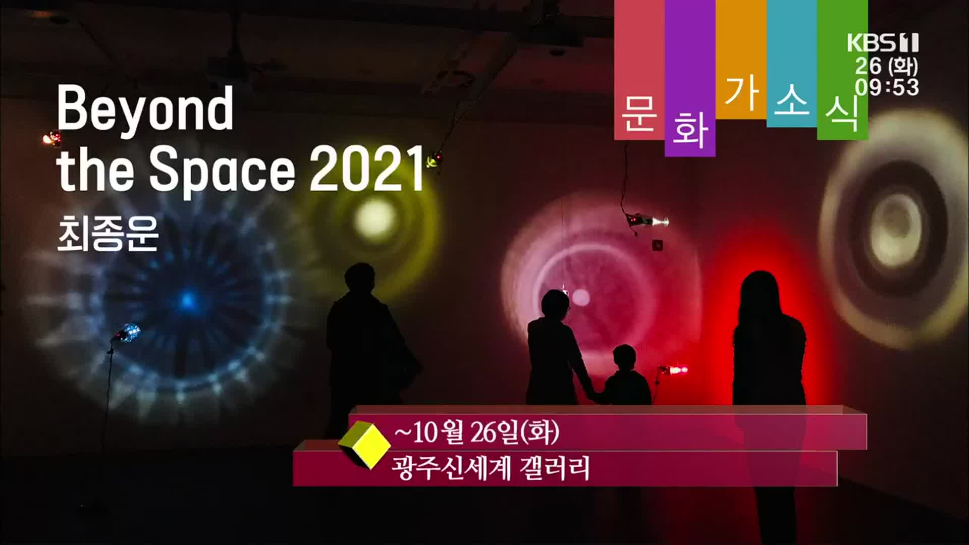 [문화가소식] Beyond the Space 2021 외