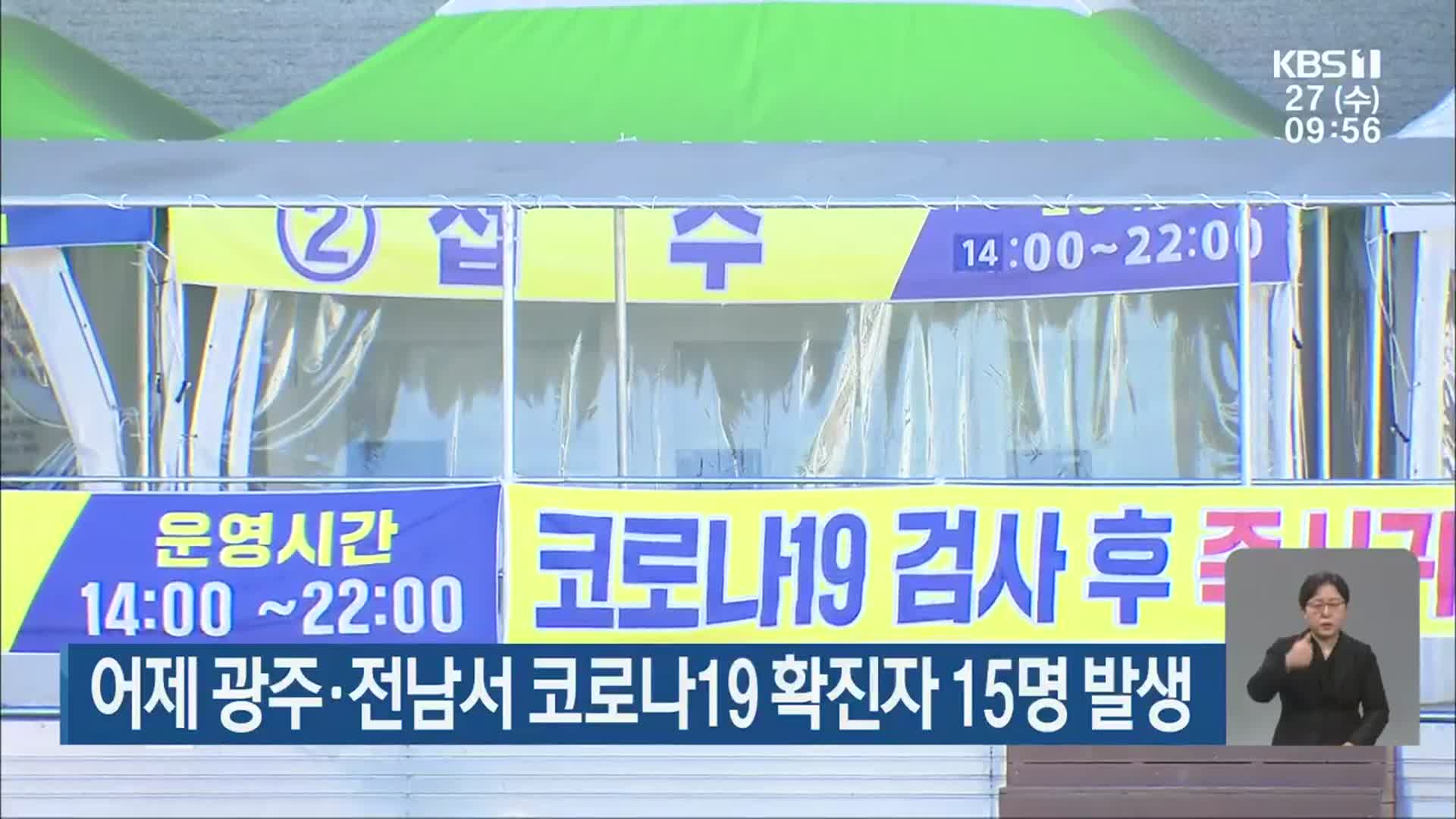 어제 광주·전남서 코로나19 확진자 15명 발생