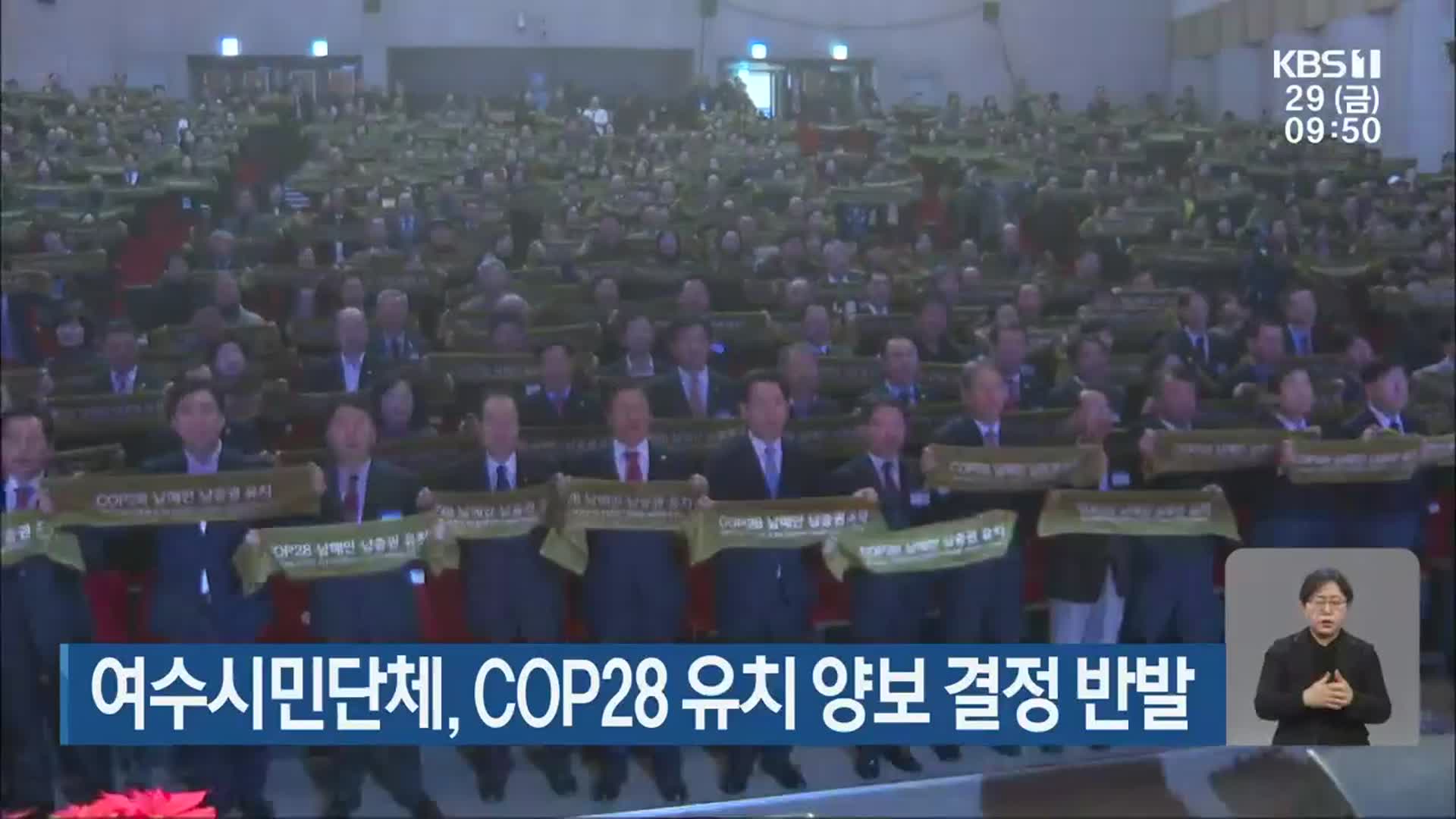 여수시민단체, COP28 유치 양보 결정 반발