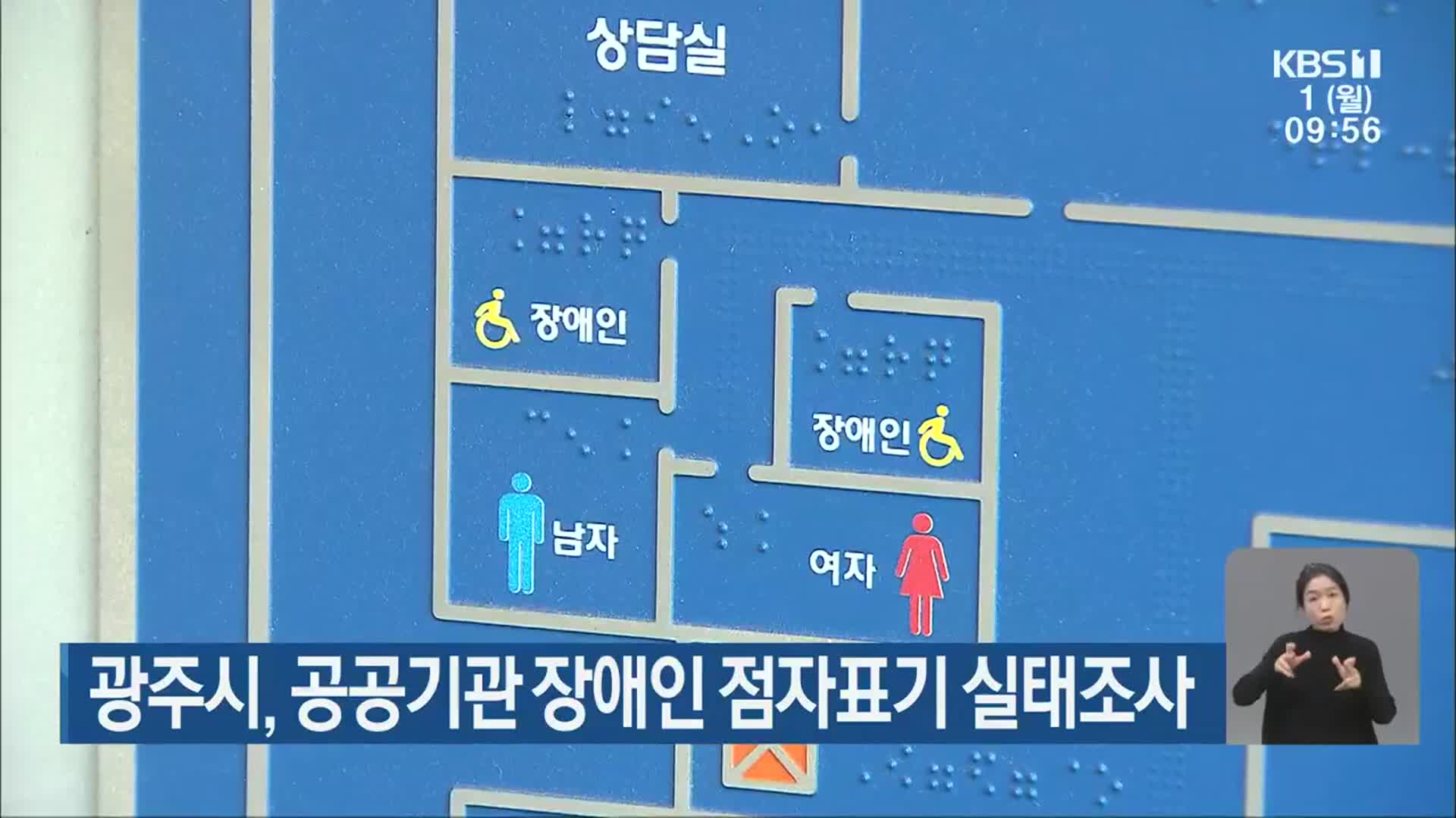 광주시, 공공기관 장애인 점자표기 실태조사