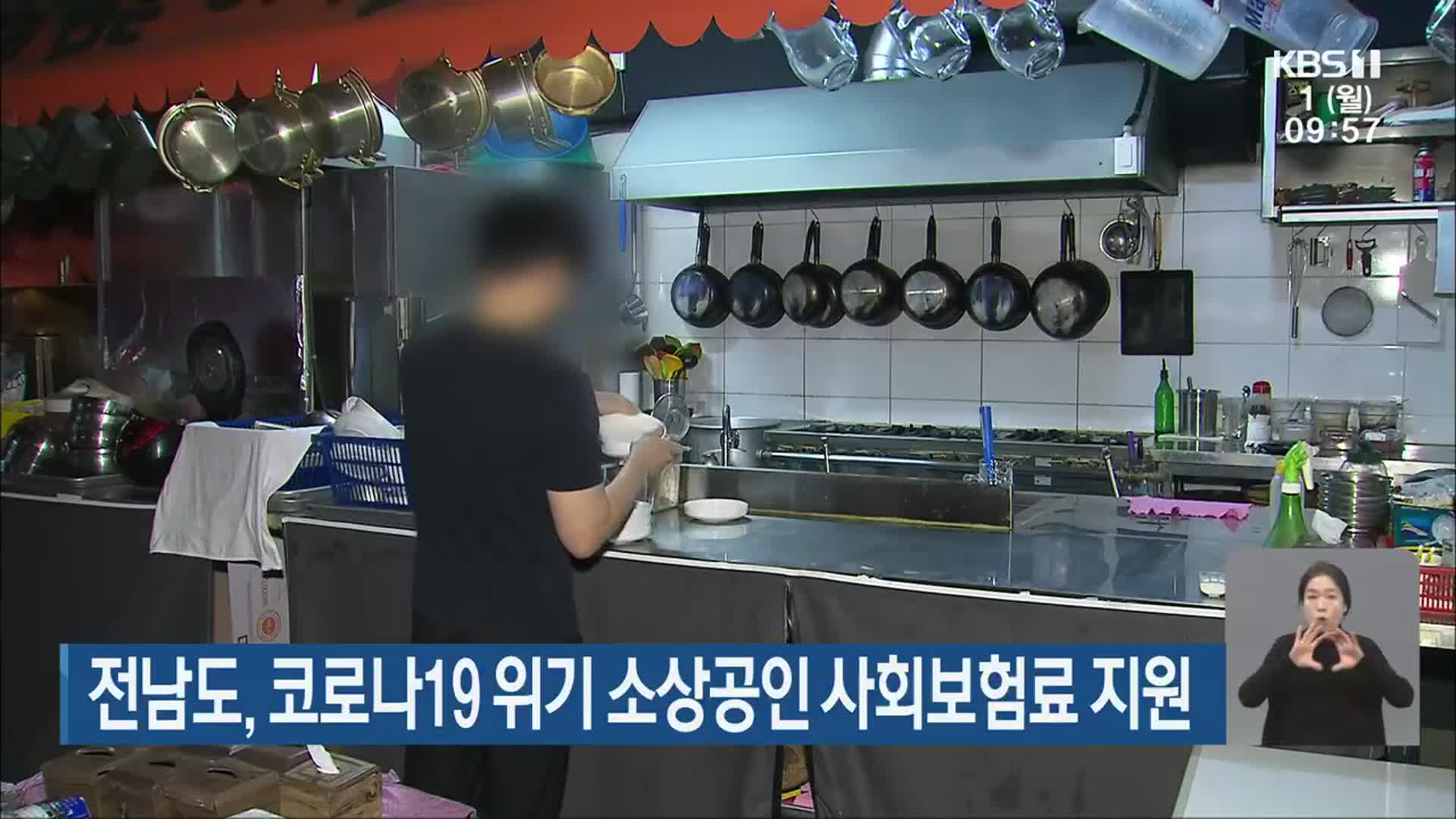 전남도, 코로나19 위기 소상공인 사회보험료 지원