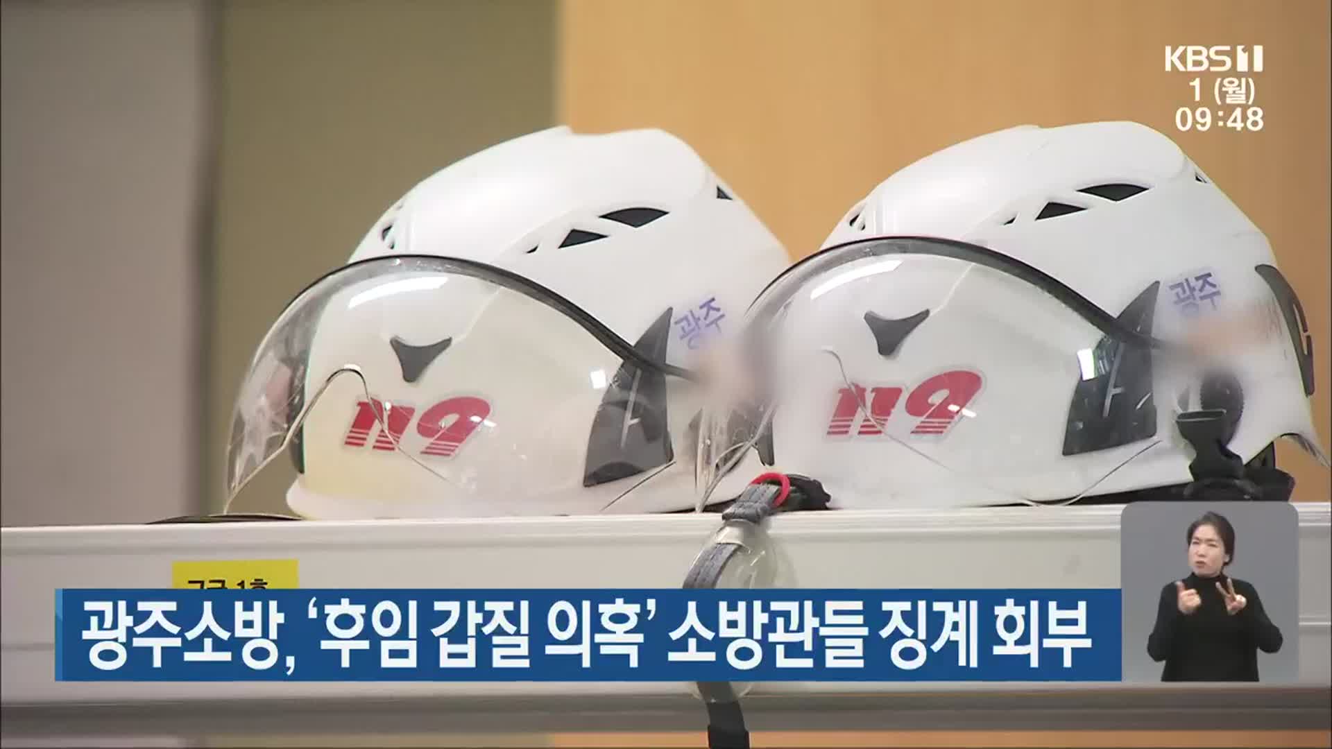 광주소방, ‘후임 갑질 의혹’ 소방관들 징계 회부