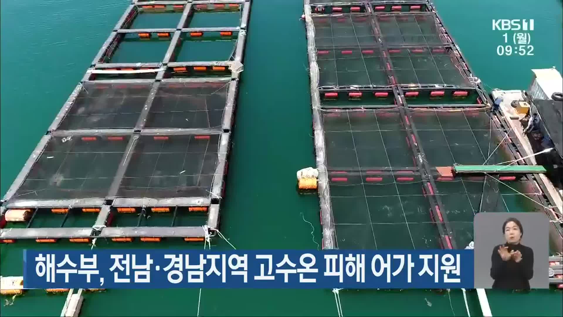 해수부, 전남·경남지역 고수온 피해 어가 지원