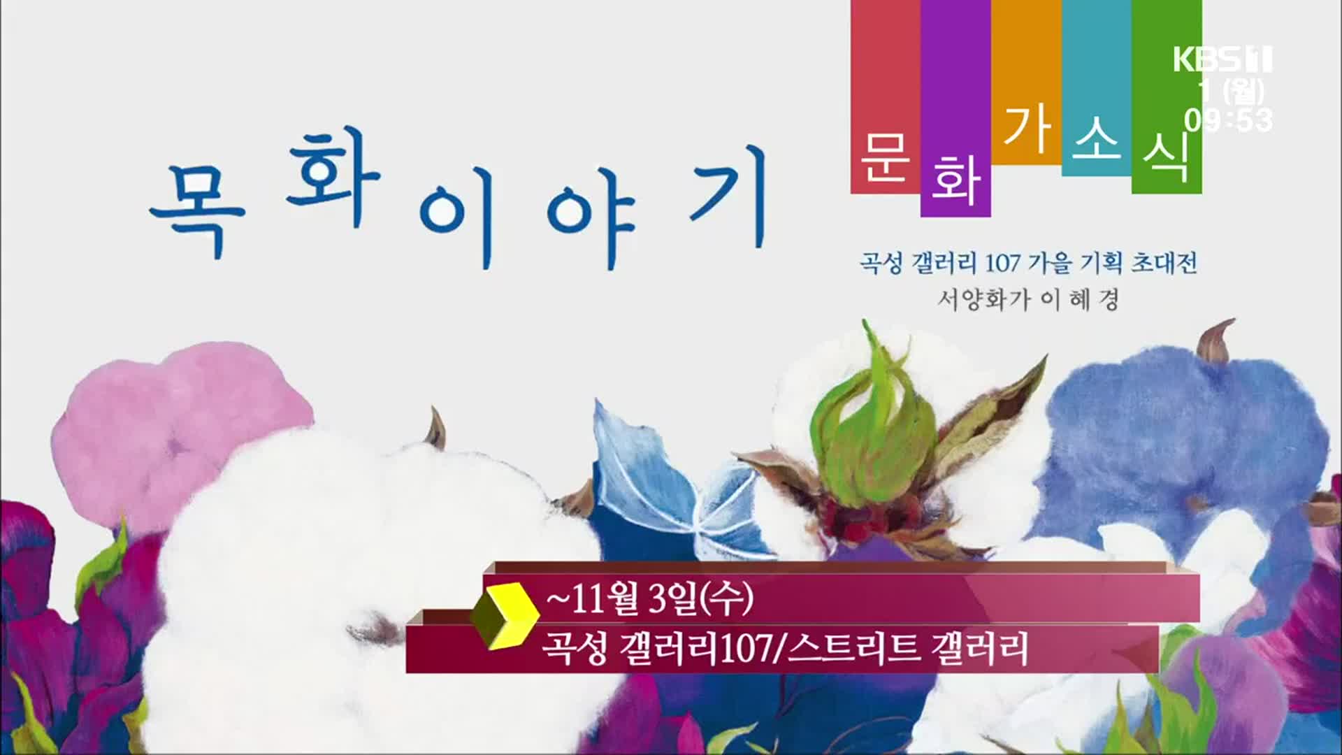 [문화가소식] 목화이야기 곡성 갤러리 107 가을 기획 초대전 외