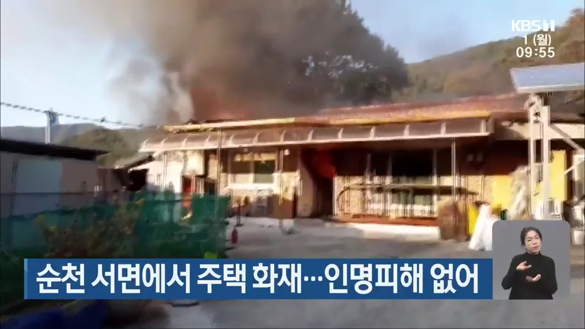 순천 서면에서 주택 화재…인명피해 없어