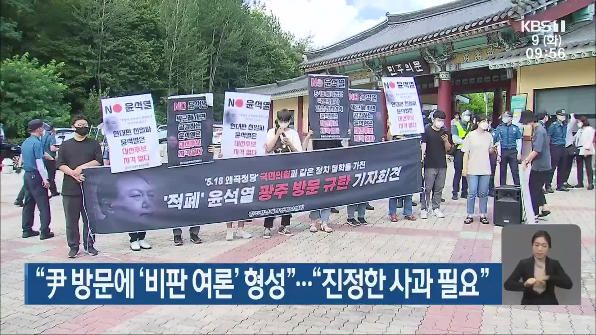 “尹 방문에 ‘비판 여론’ 형성”…“진정한 사과 필요”