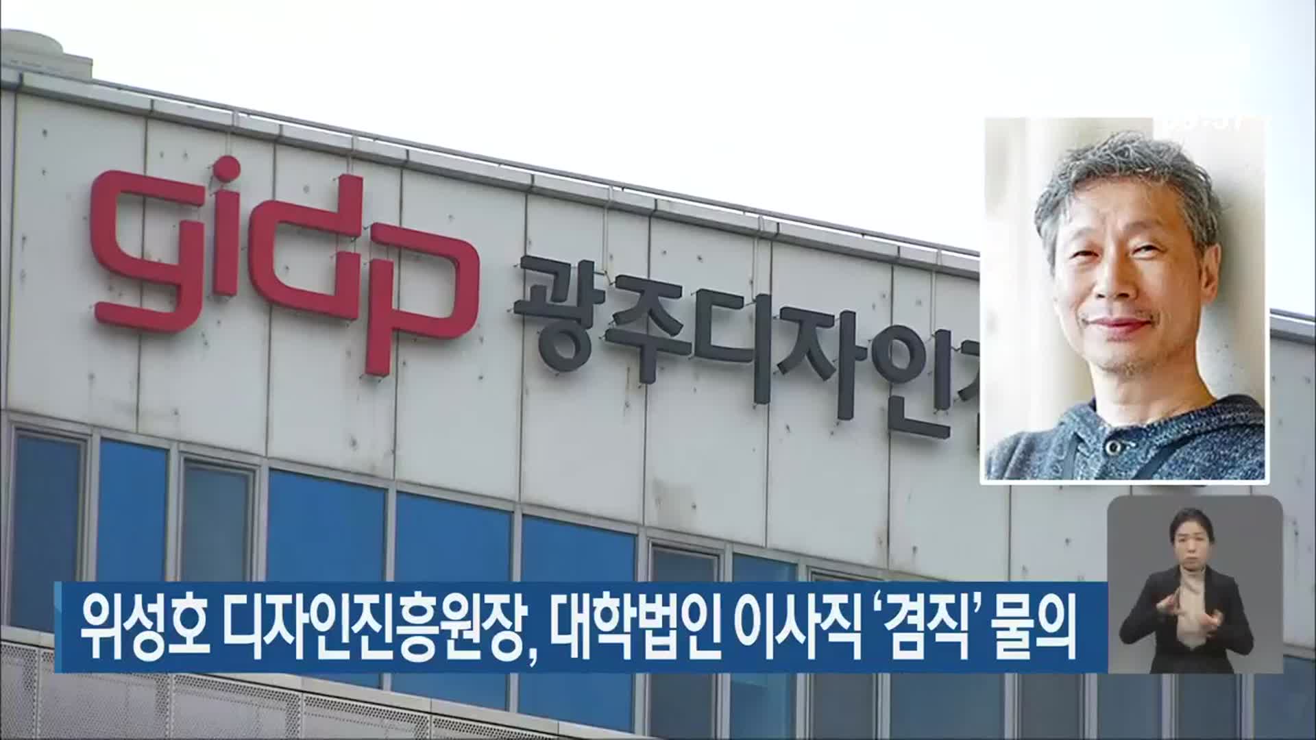 위성호 디자인진흥원장, 대학법인 이사직 ‘겸직’ 물의