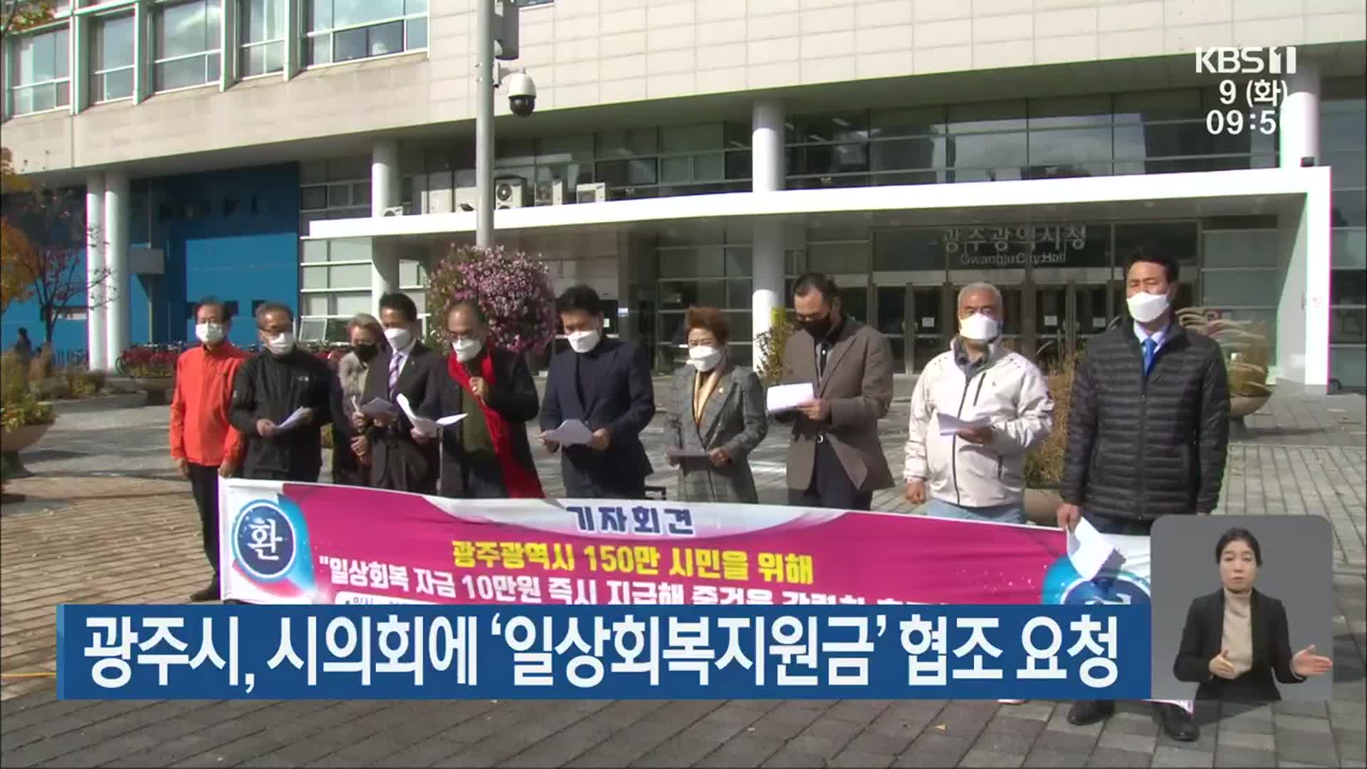 광주시, 시의회에 ‘일상회복지원금’ 협조 요청
