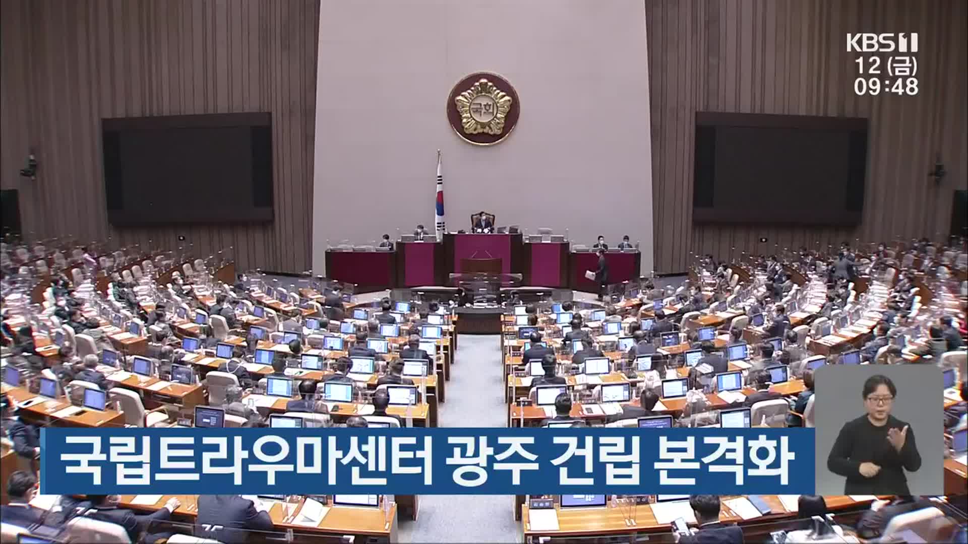 국립트라우마센터 광주 건립 본격화