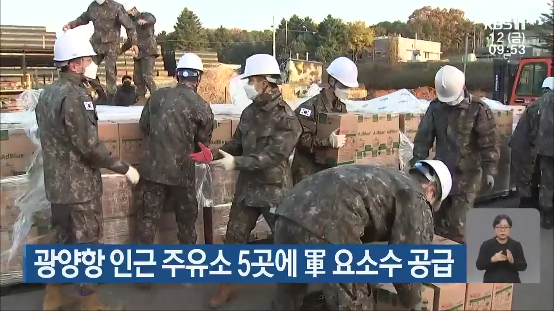 광양항 인근 주유소 5곳에 軍 요소수 공급