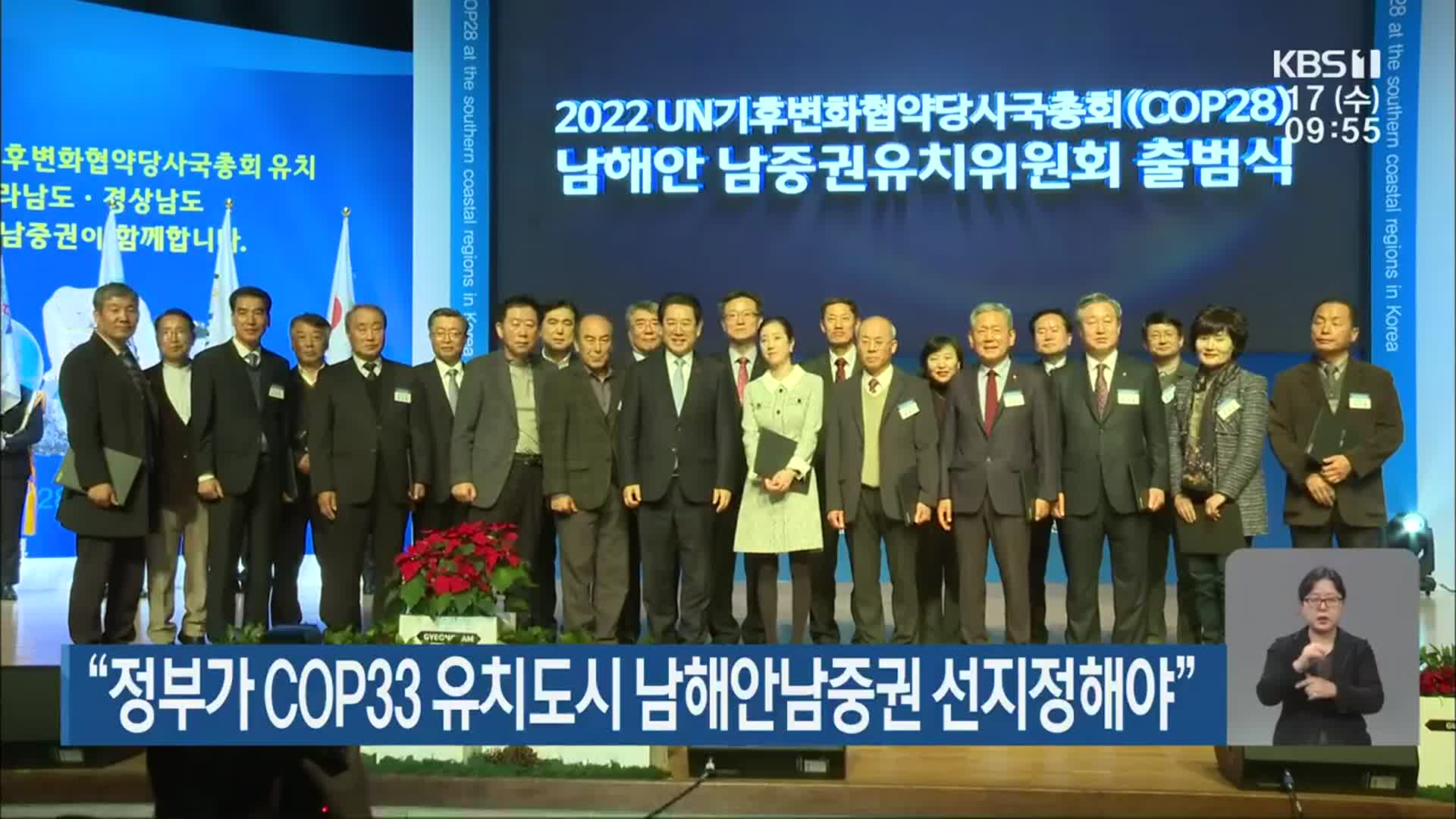 “정부가 COP33 유치도시 남해안남중권 선지정해야”