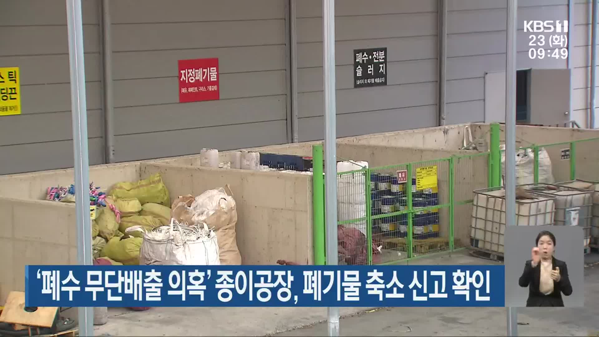 ‘폐수 무단배출 의혹’ 종이공장, 폐기물 축소 신고 확인