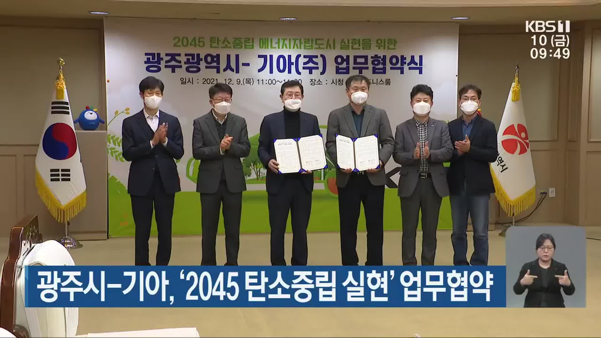 광주시-기아, ‘2045 탄소중립 실현’ 업무협약