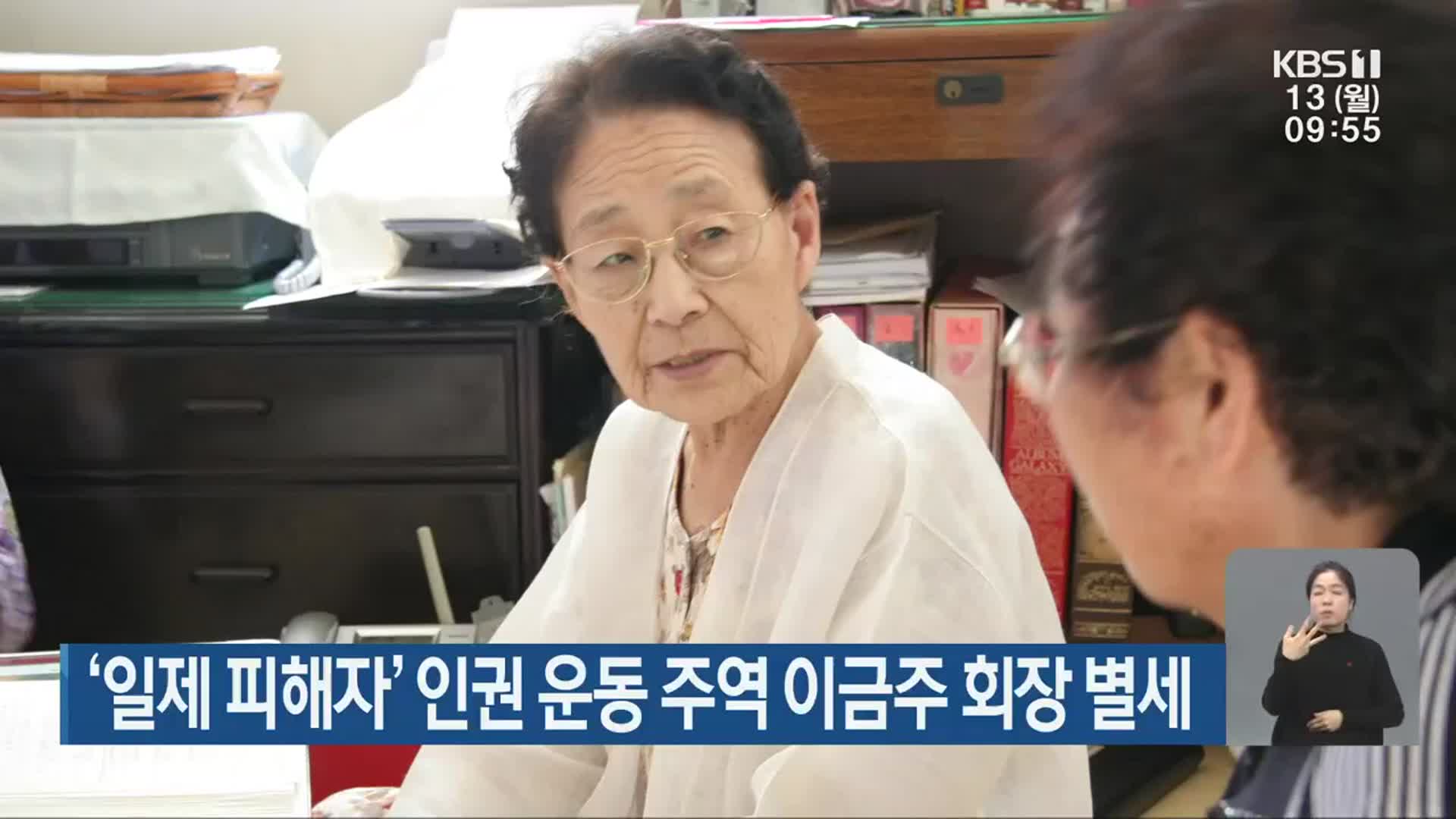‘일제 피해자’ 인권 운동 주역 이금주 회장 별세