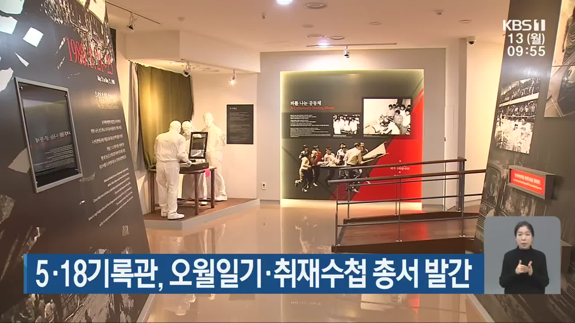 5·18기록관, 오월일기·취재수첩 총서 발간