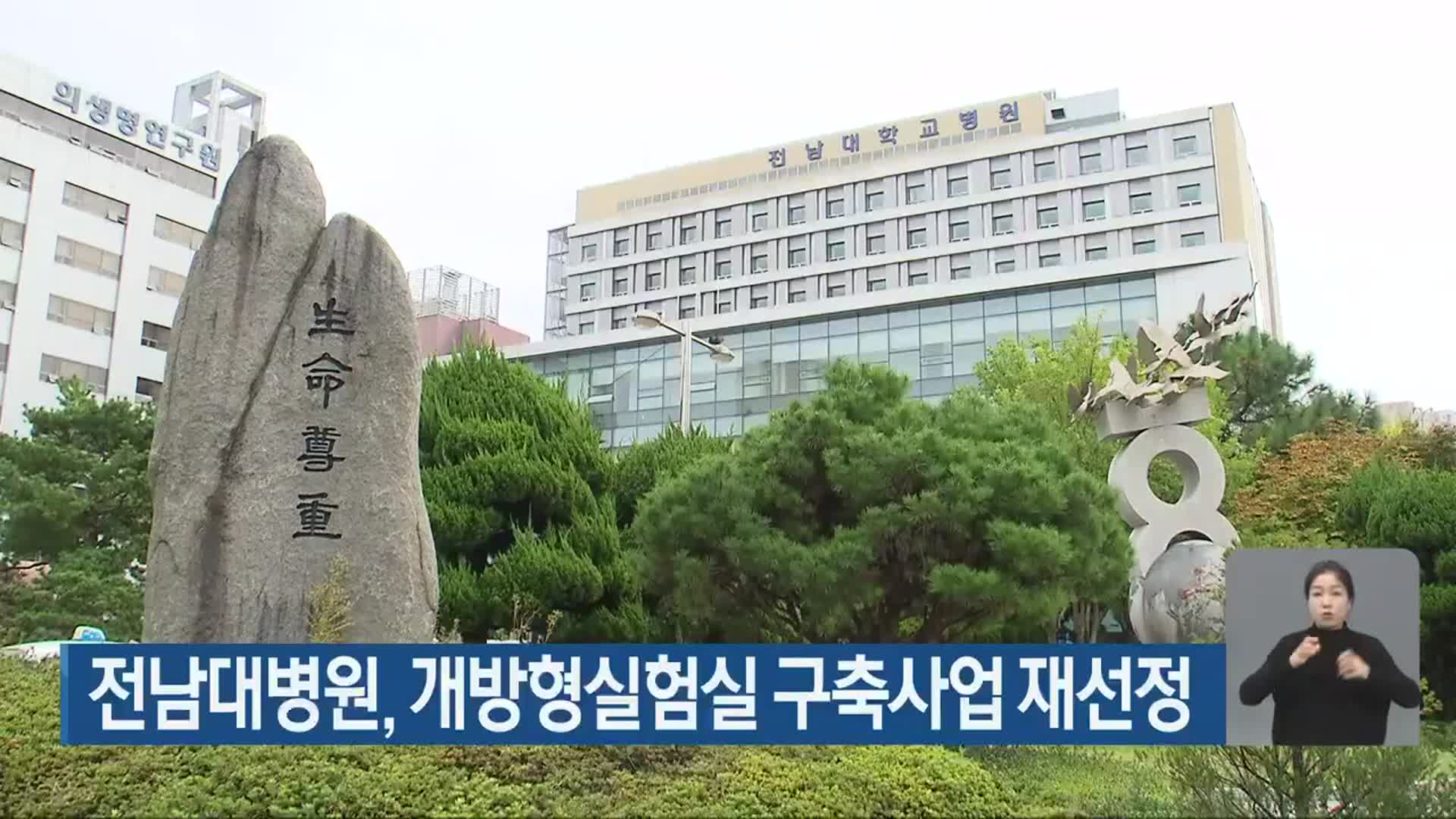 전남대병원, 개방형실험실 구축사업 재선정 