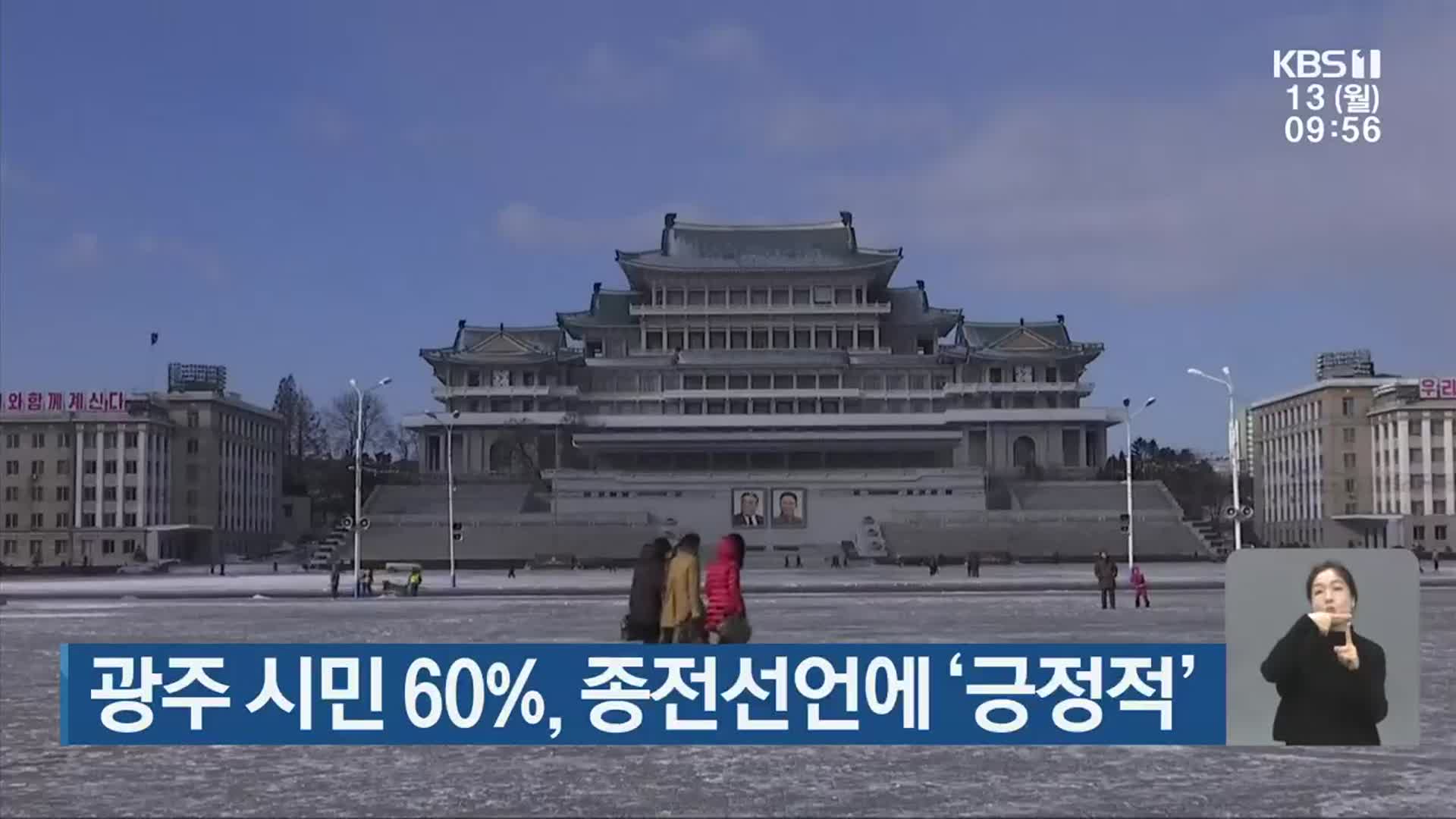 광주 시민 60%, 종전선언에 ‘긍정적’