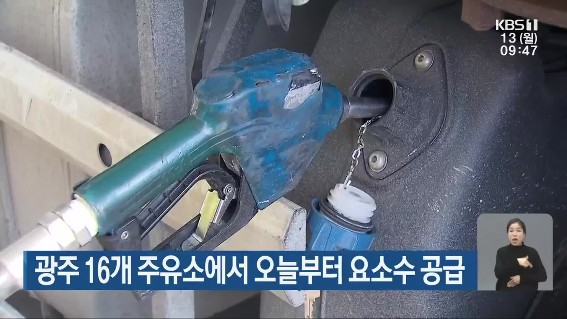 광주 16개 주유소에서 오늘부터 요소수 공급