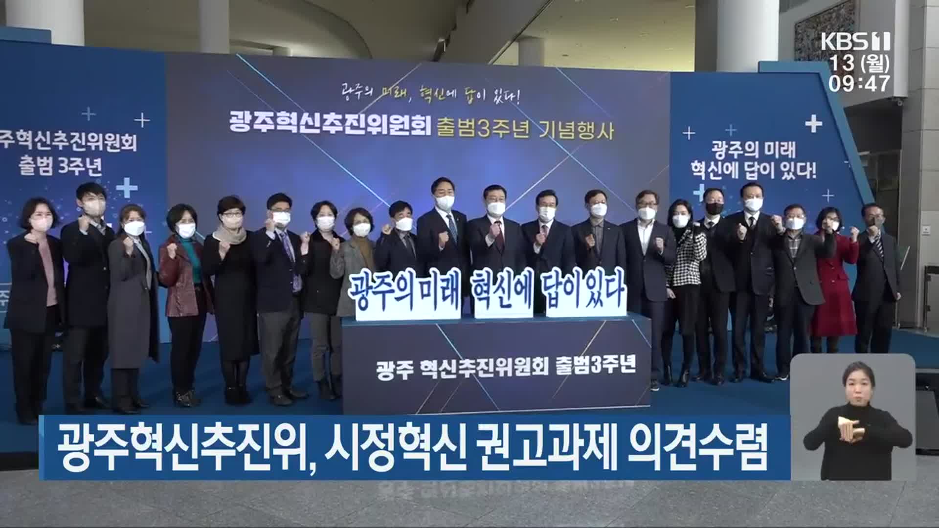 광주혁신추진위, 시정혁신 권고과제 의견수렴