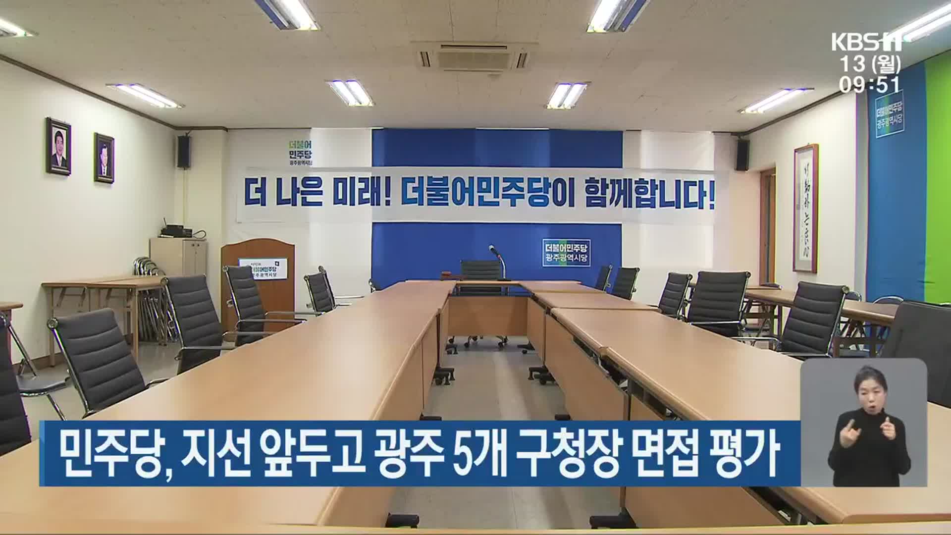 민주당, 지선 앞두고 광주 5개 구청장 면접 평가