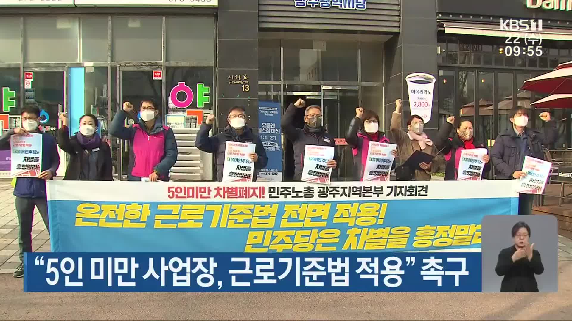 “5인 미만 사업장, 근로기준법 적용” 촉구