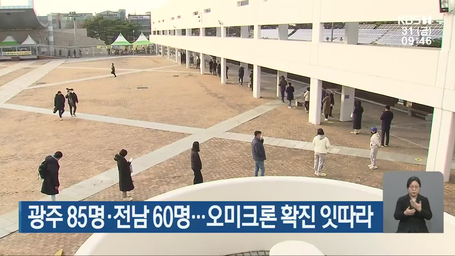 광주 85명·전남 60명…오미크론 확진 잇따라