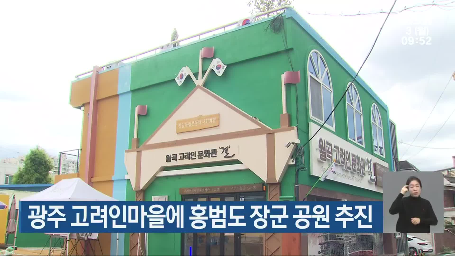 광주 고려인마을에 홍범도 장군 공원 추진