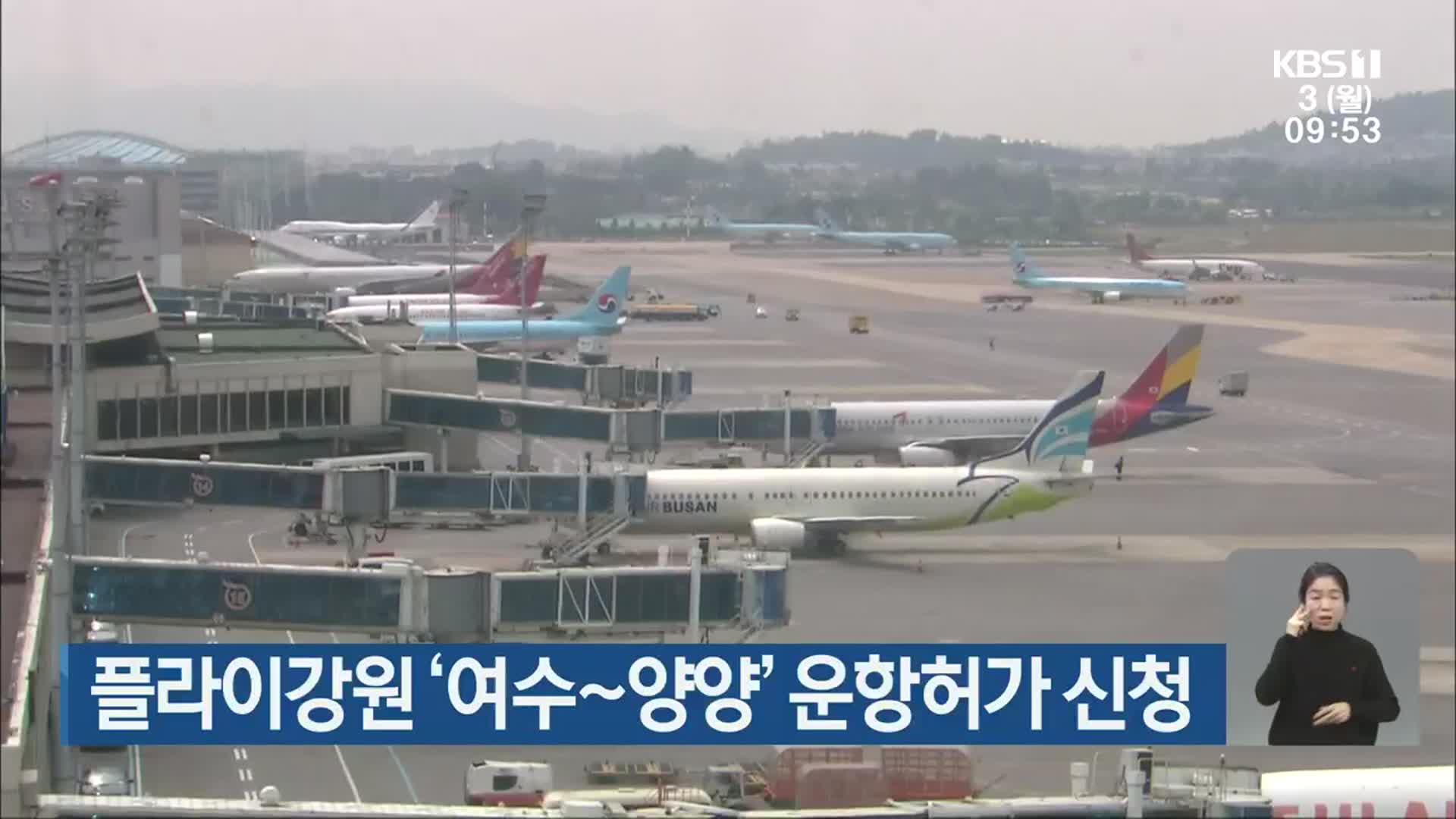 플라이강원 ‘여수~양양’ 운항 허가 신청