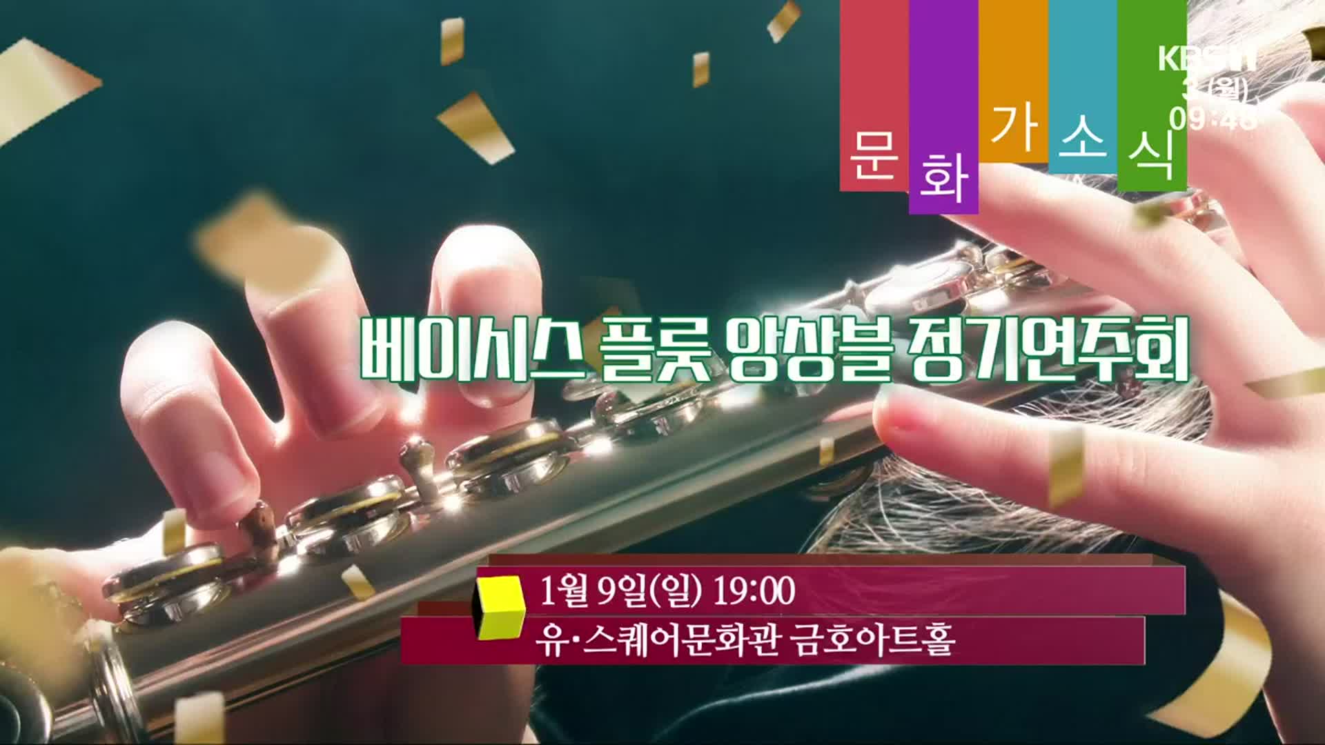 [문화가소식] 베이시스 플룻 앙상블 정기연주회 외