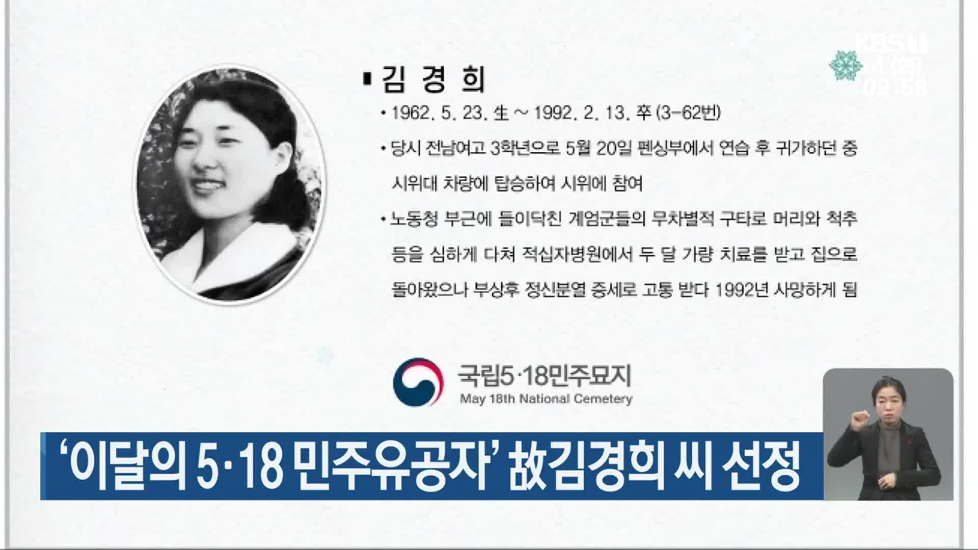 ‘이달의 5·18 민주유공자’ 故 김경희 씨 선정