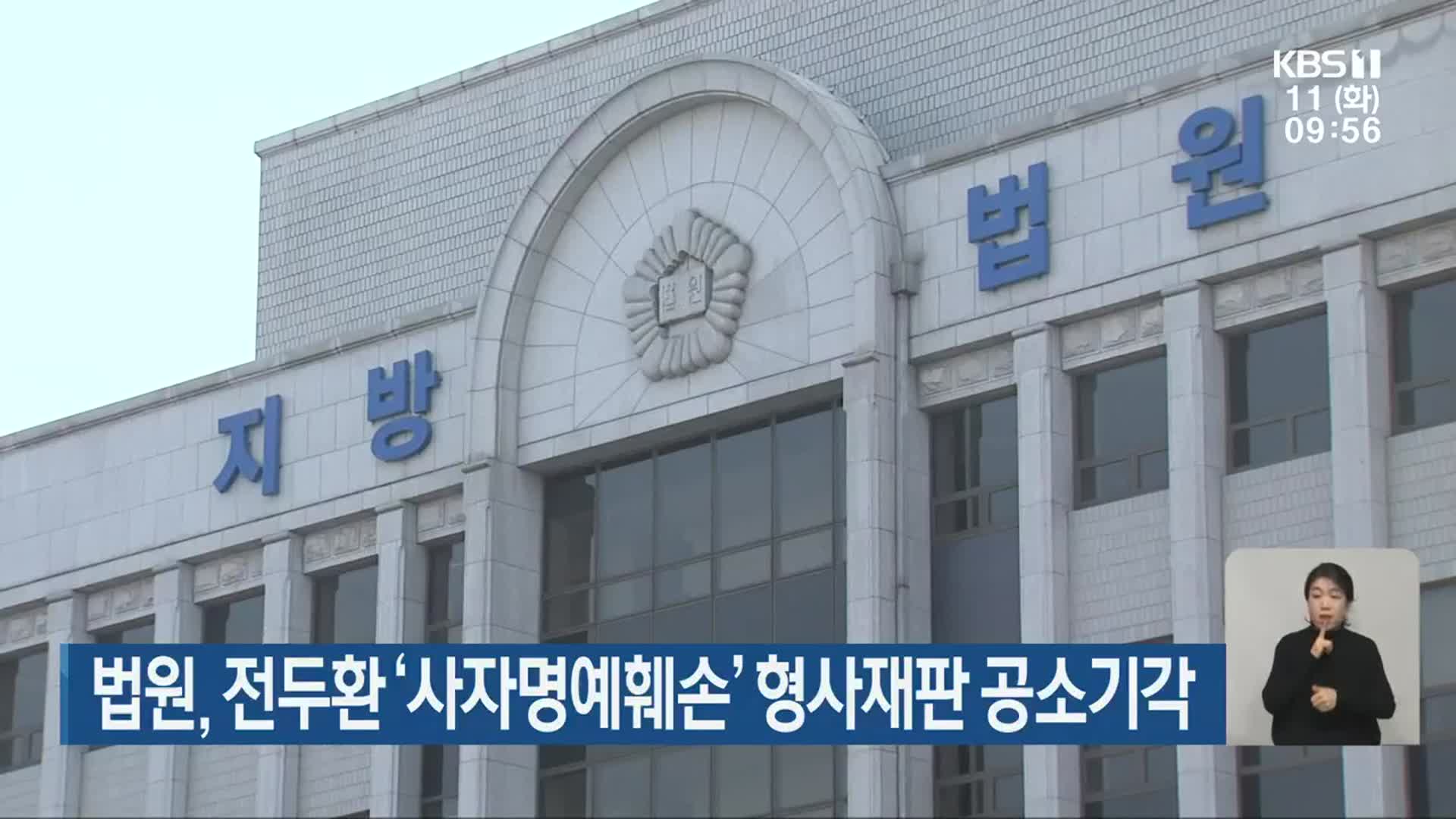 법원, 전두환 ‘사자명예훼손’ 형사재판 공소기각