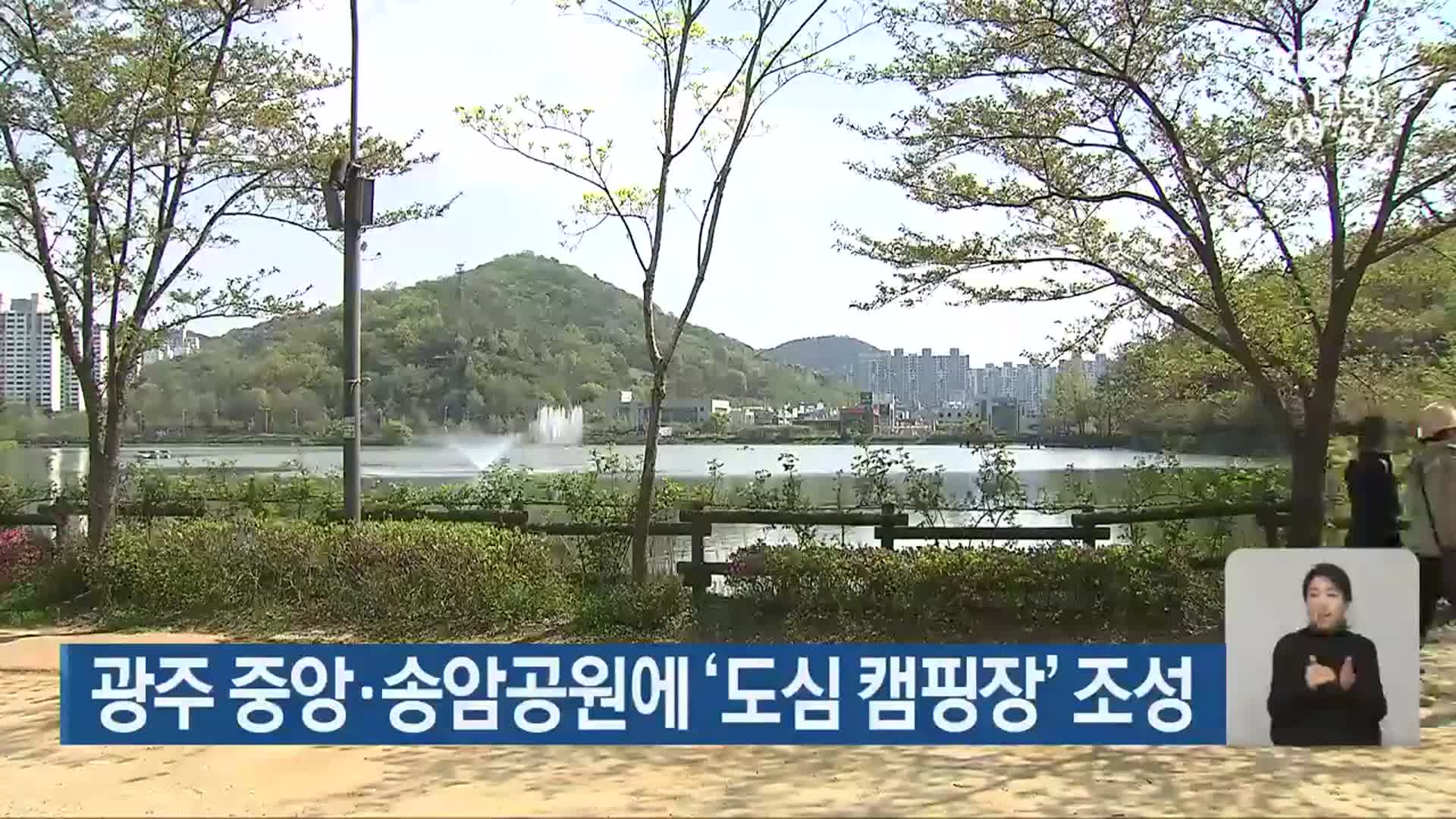 광주 중앙·송암공원에 ‘도심 캠핑장’ 조성