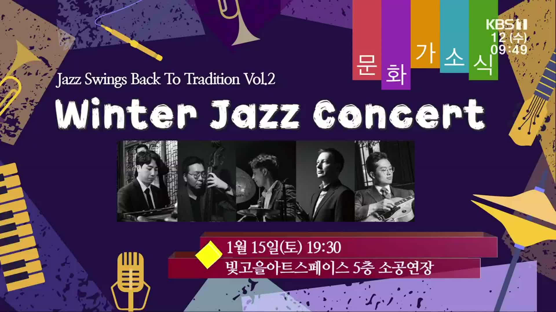 [문화가소식] Winter Jazz Concert 외