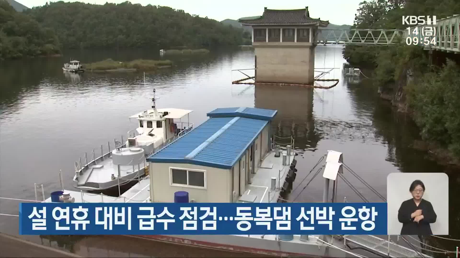 설 연휴 대비 급수 점검…동복댐 선박 운항