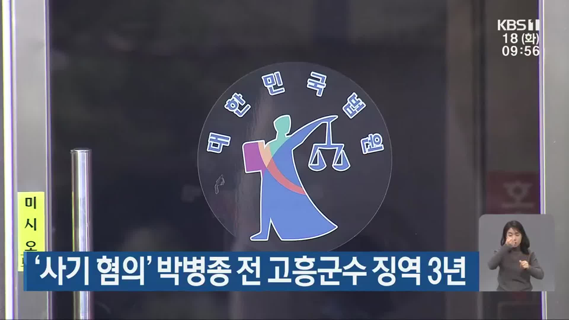 ‘사기 혐의’ 박병종 전 고흥군수 징역 3년