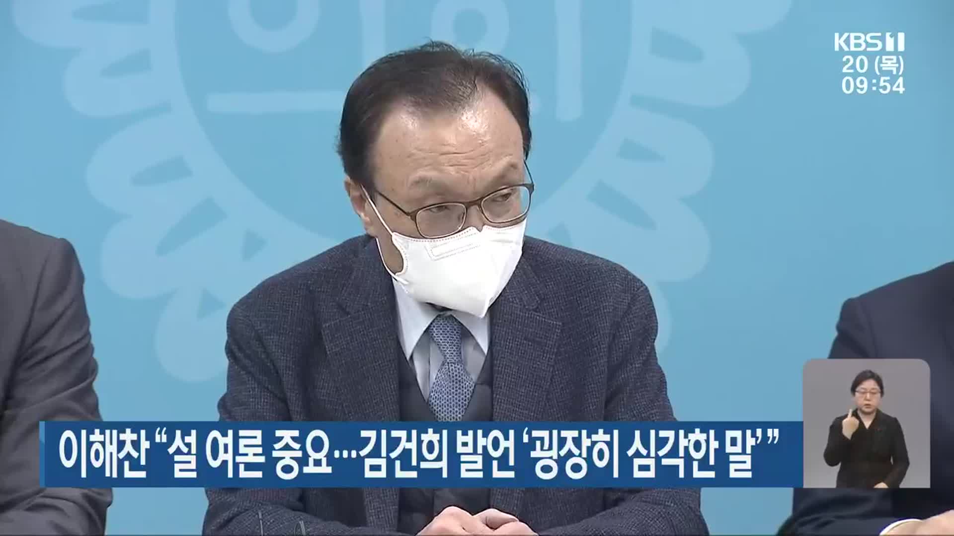 이해찬 “설 여론 중요…김건희 발언 ‘굉장히 심각한 말’”