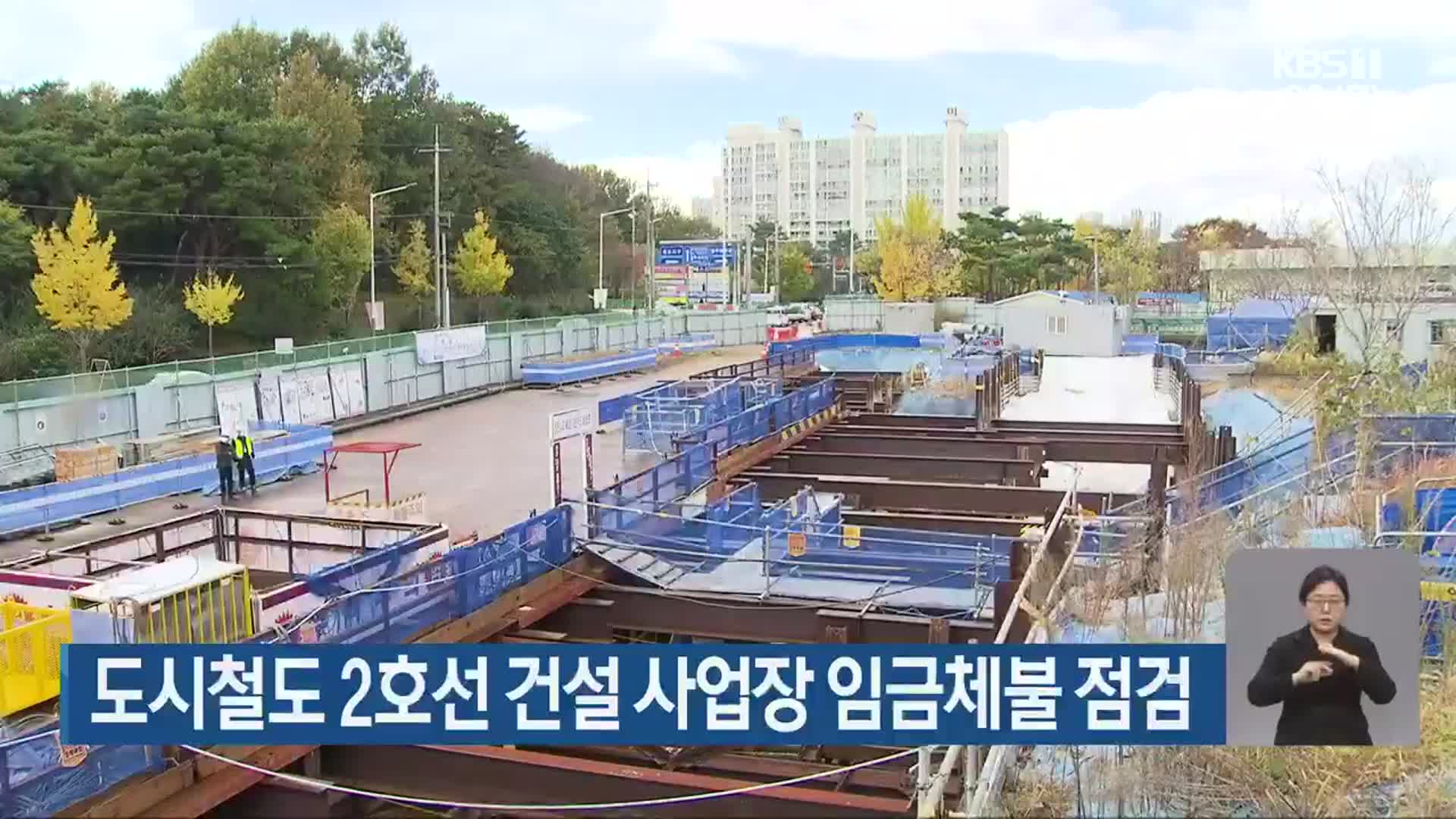 도시철도 2호선 건설 사업장 임금체불 점검