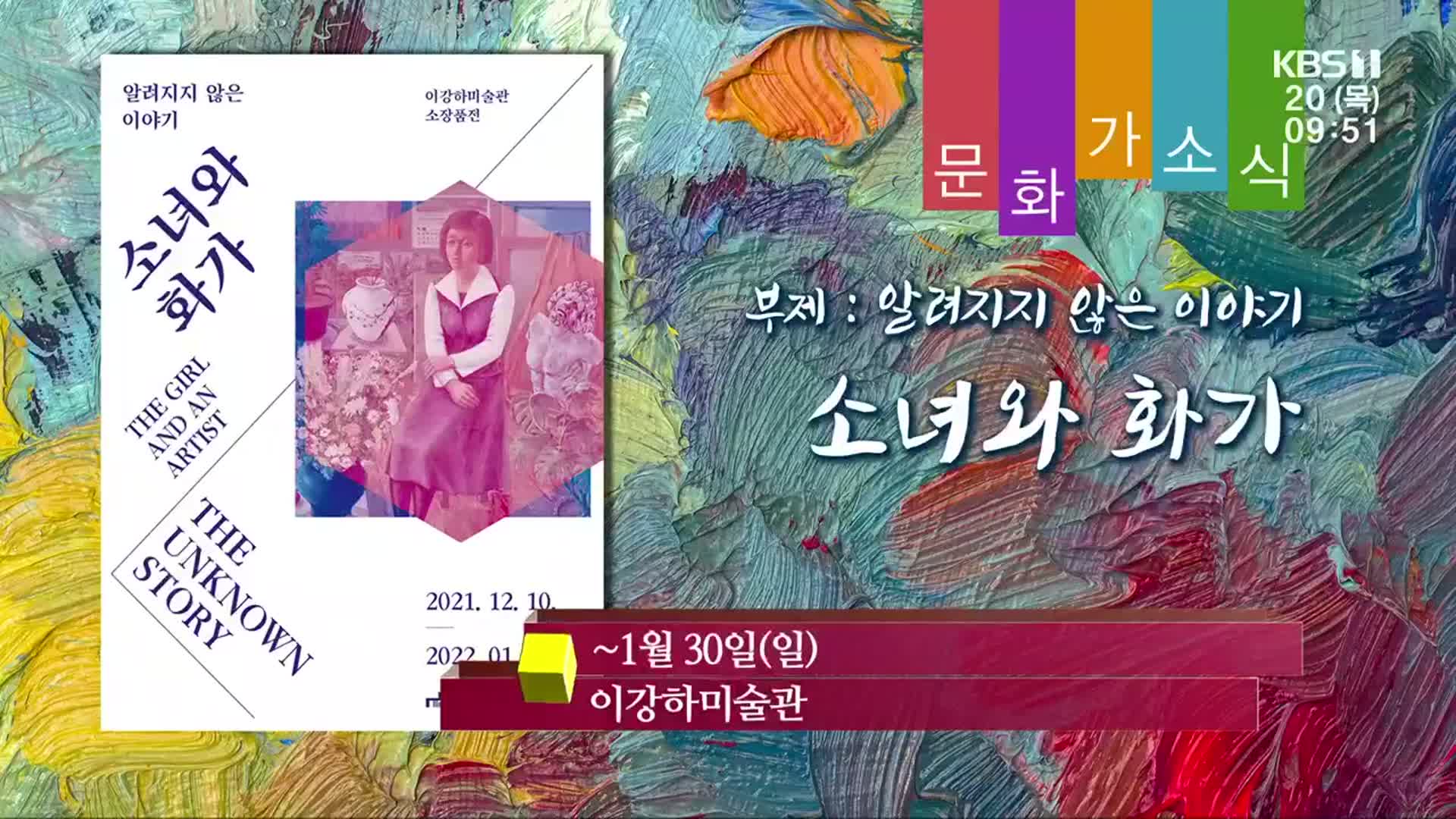 [문화가소식] 소녀와 화가 외