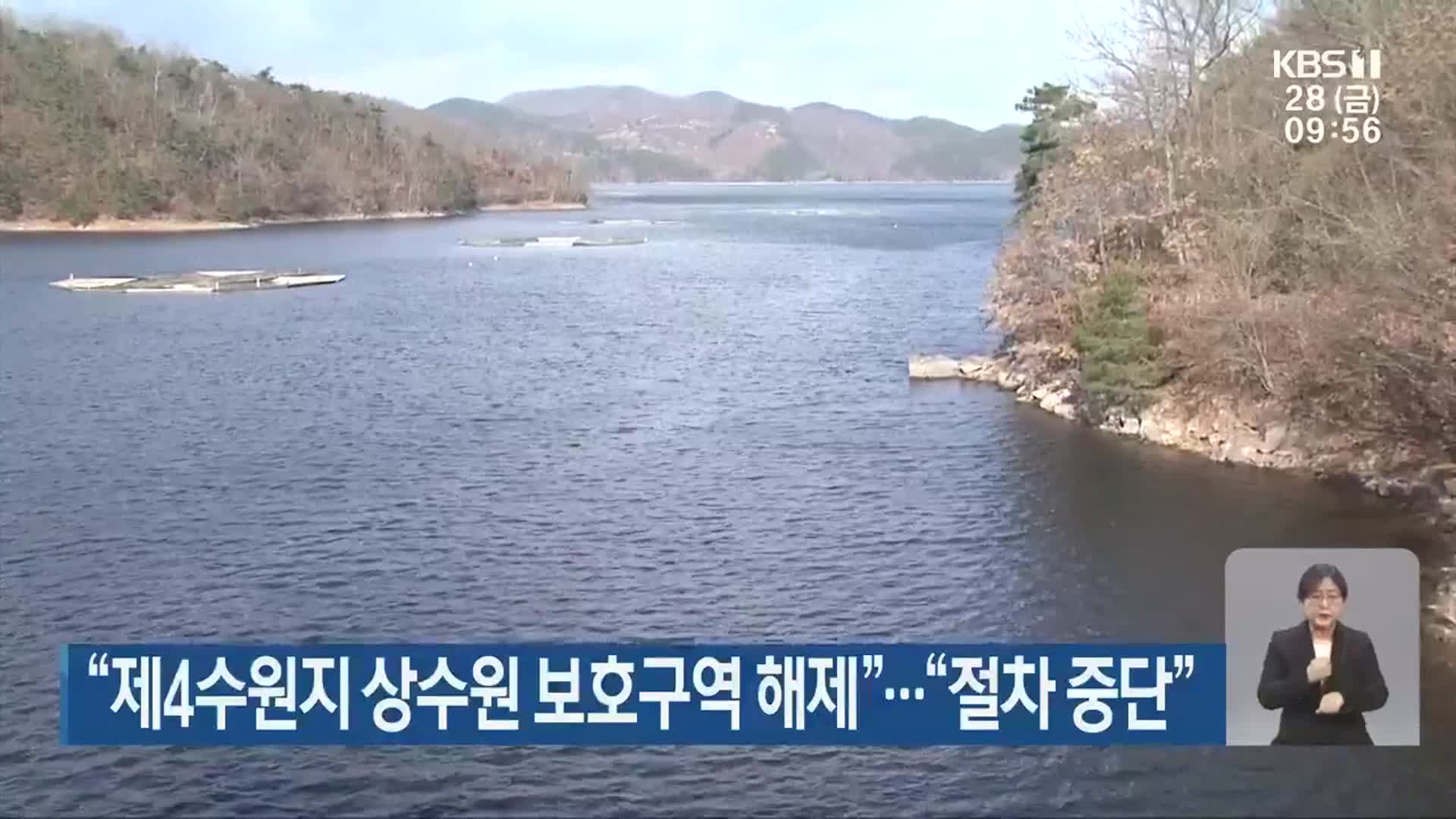 “제4수원지 상수원 보호구역 해제”…“절차 중단”