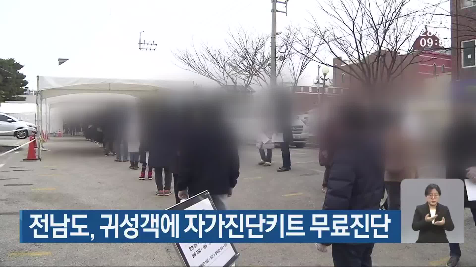 전남도, 귀성객에 자가진단키트 무료진단